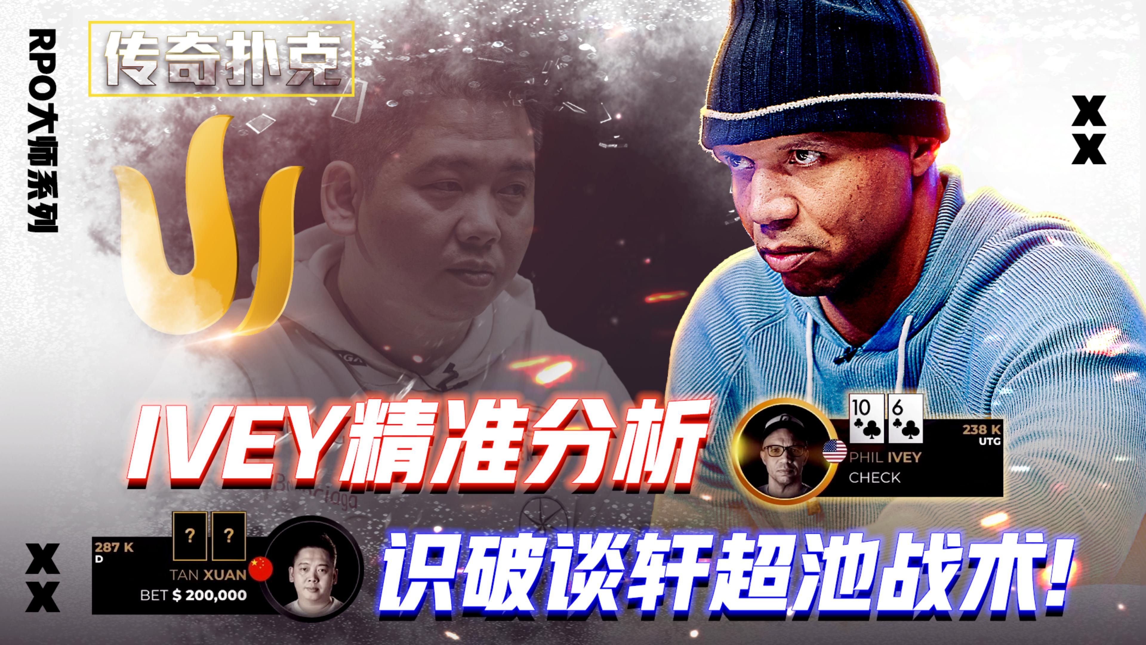 IVEY精准分析！识破谈轩超池战术│扑克解说