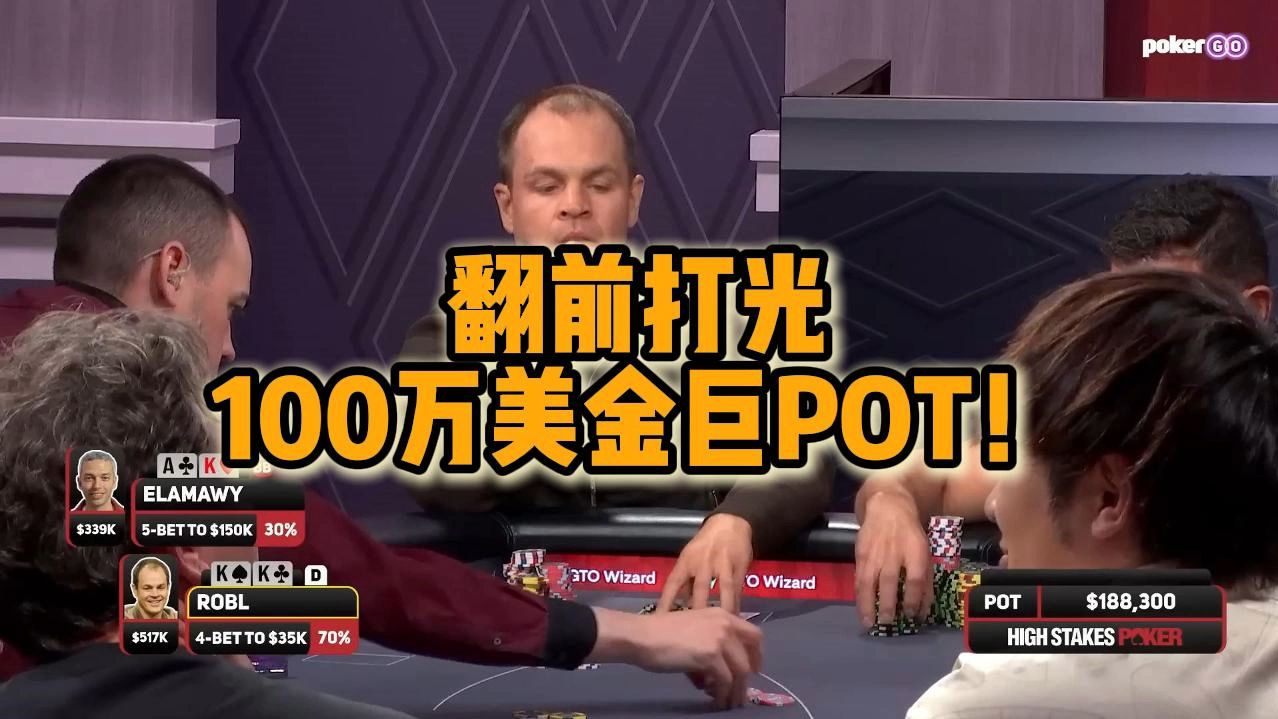 翻前打光 100万美金巨POT！