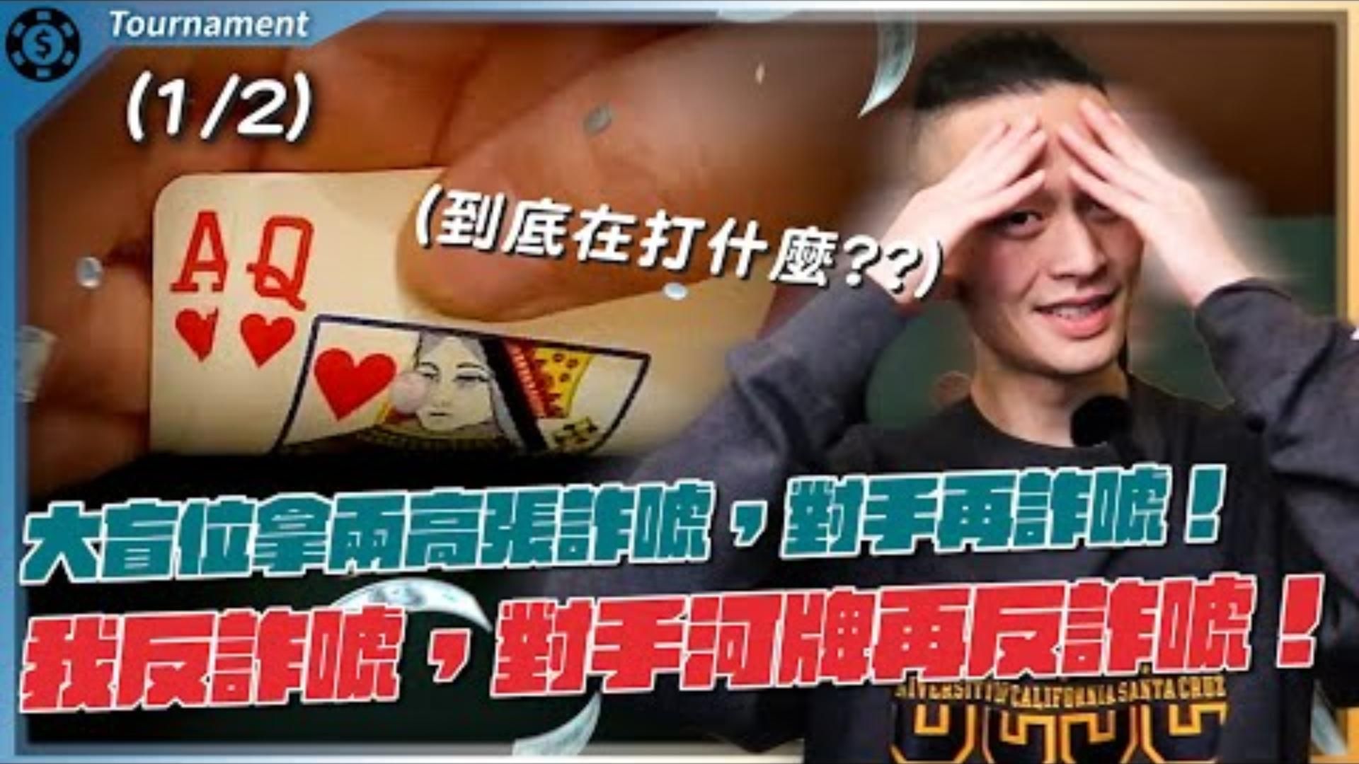 同時與對手超極限詐唬對方，是神仙打架？還是兩隻魚互咬？超精彩的一集！WSOP Monsterstack $1500 (1)