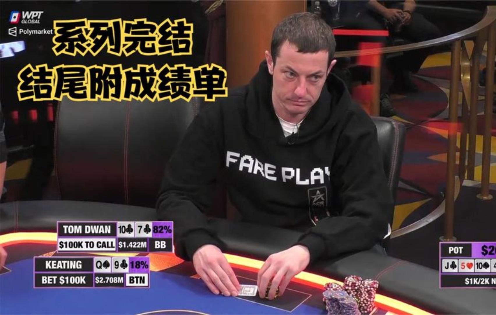 【大鹏德州扑克】系列完结，结尾晒成绩单！毒王能否水上？