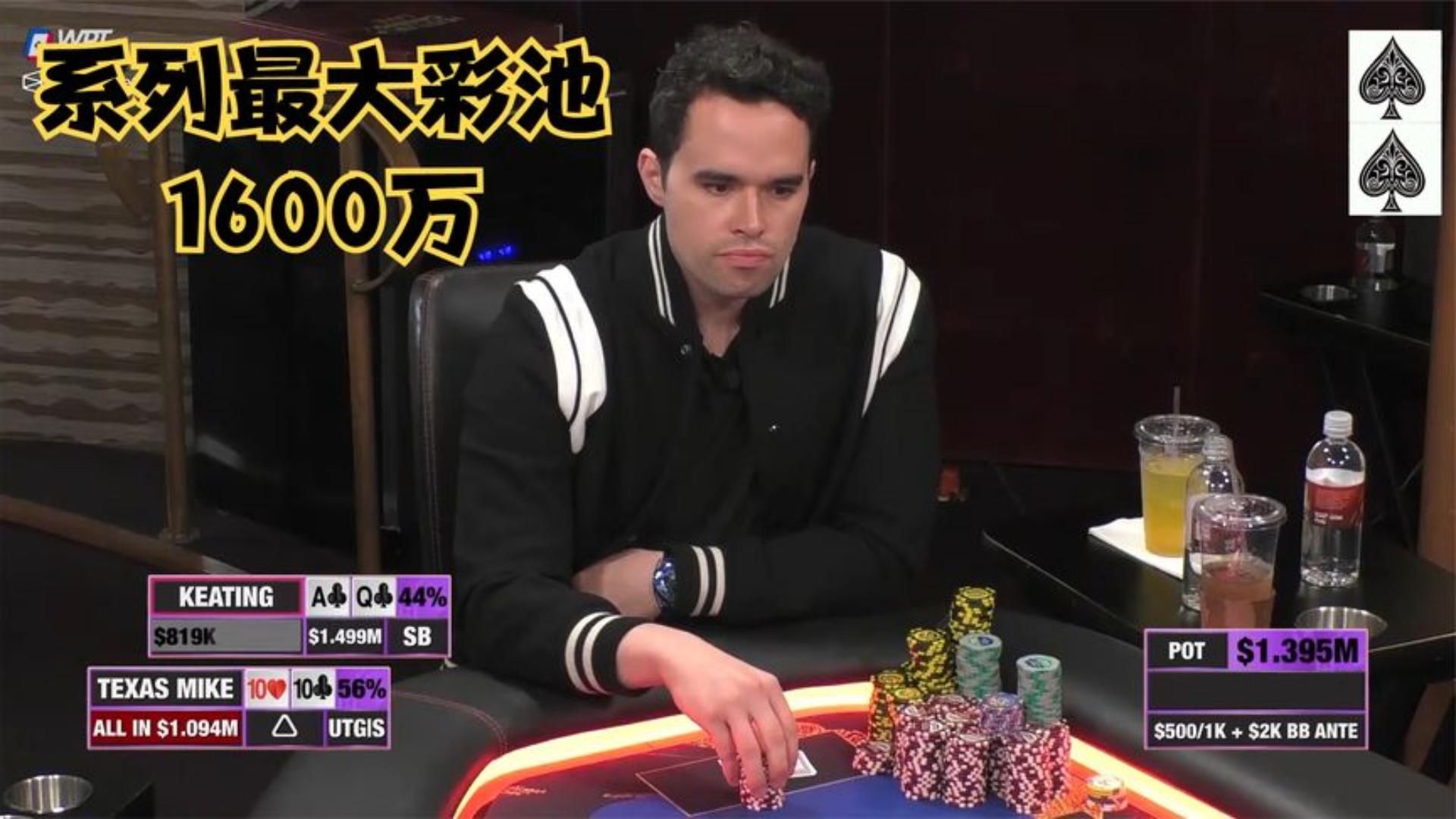 【大鹏德州扑克】系列最大彩池！1600万底池，让人疯狂！