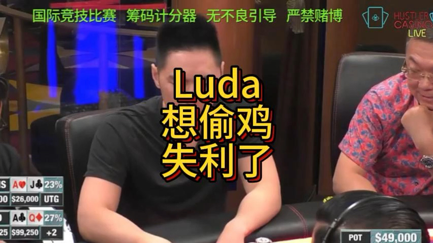 强如Luda也有走麦城的时候，尴尬呀