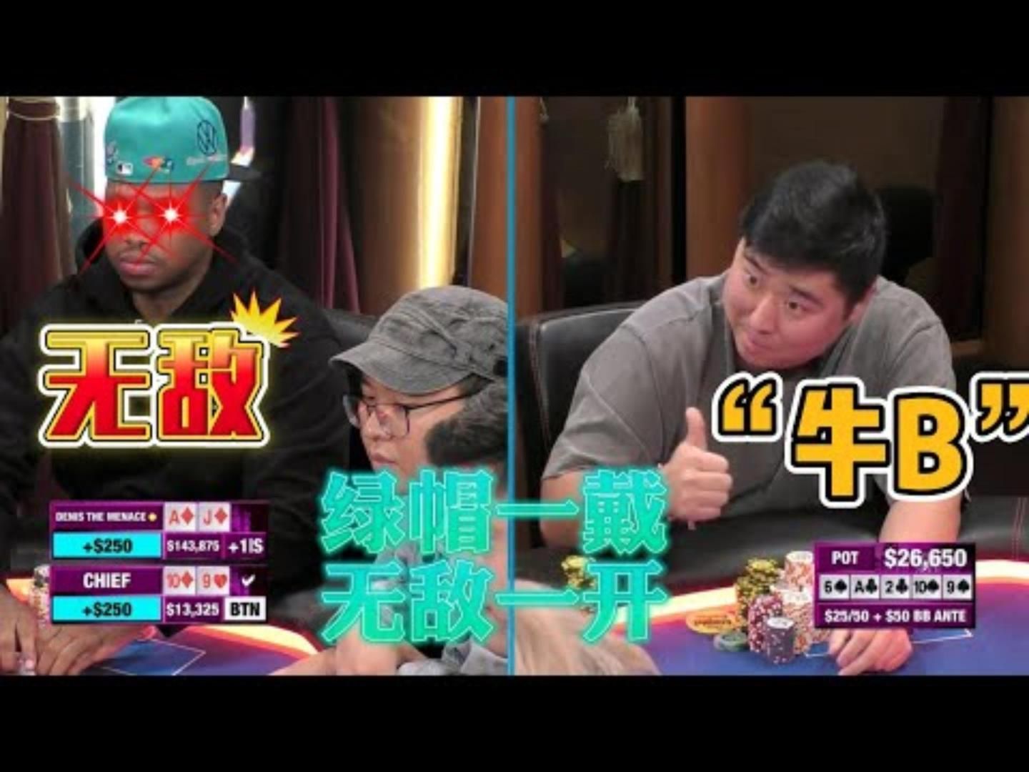 这绿帽子一戴上，直接无敌！怎么落后都死不了！超高额德州20季87