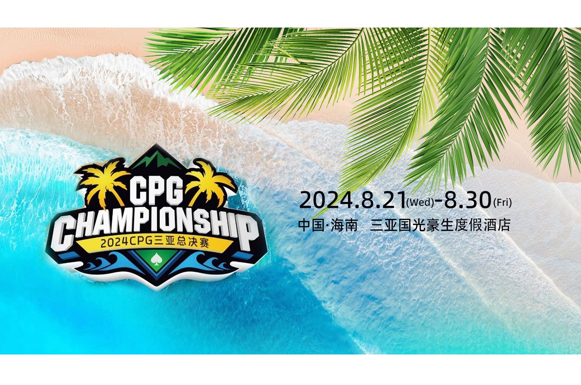 2024CPG三亚总决赛“小糊涂仙·睿”鹿城杯锦标赛第二轮（19-21级别）