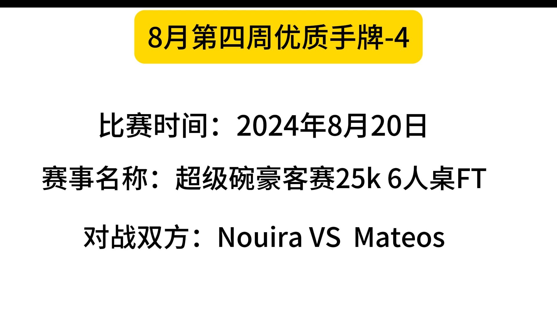 8月第四周优质手牌-4（河牌极限价值）