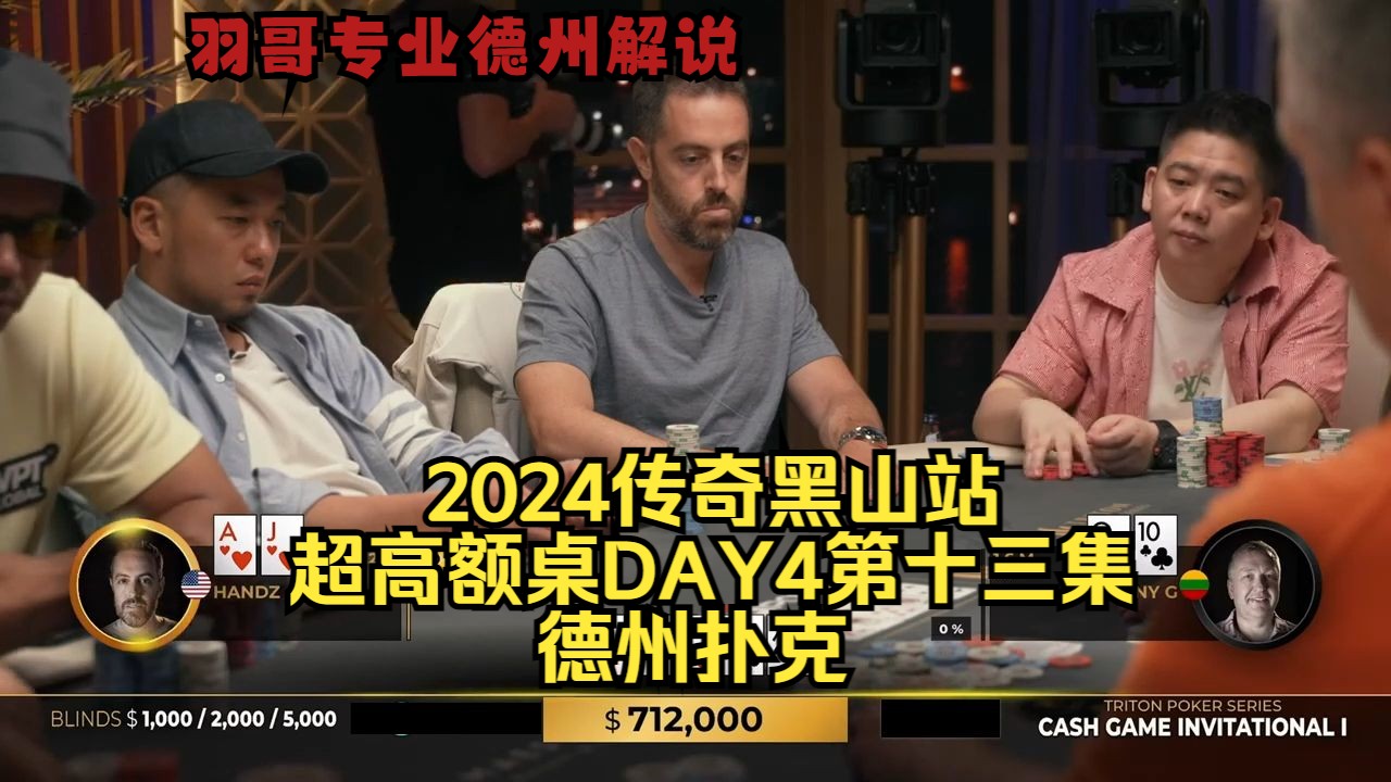 Hands哥极限操作 今夜无人能挡？传奇扑克2024黑山站DAY4第十三集 德州扑克