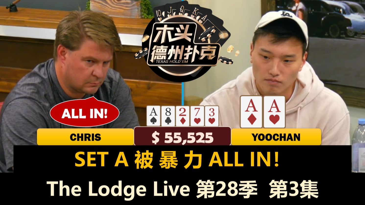 史上最难AA？！Taras连续操作Dylan！The Lodge Live 第28季第3集(完) 德州扑克