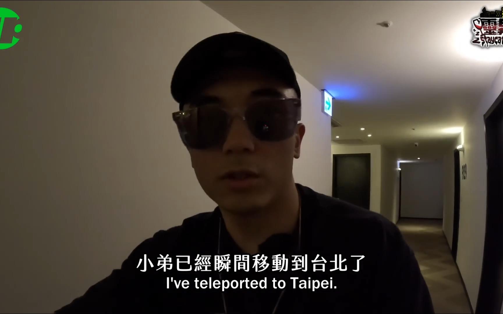 【AP 灵探系列】AP飞往台北参加德州扑克比赛遇上台风，被困灵异酒店三天！！！