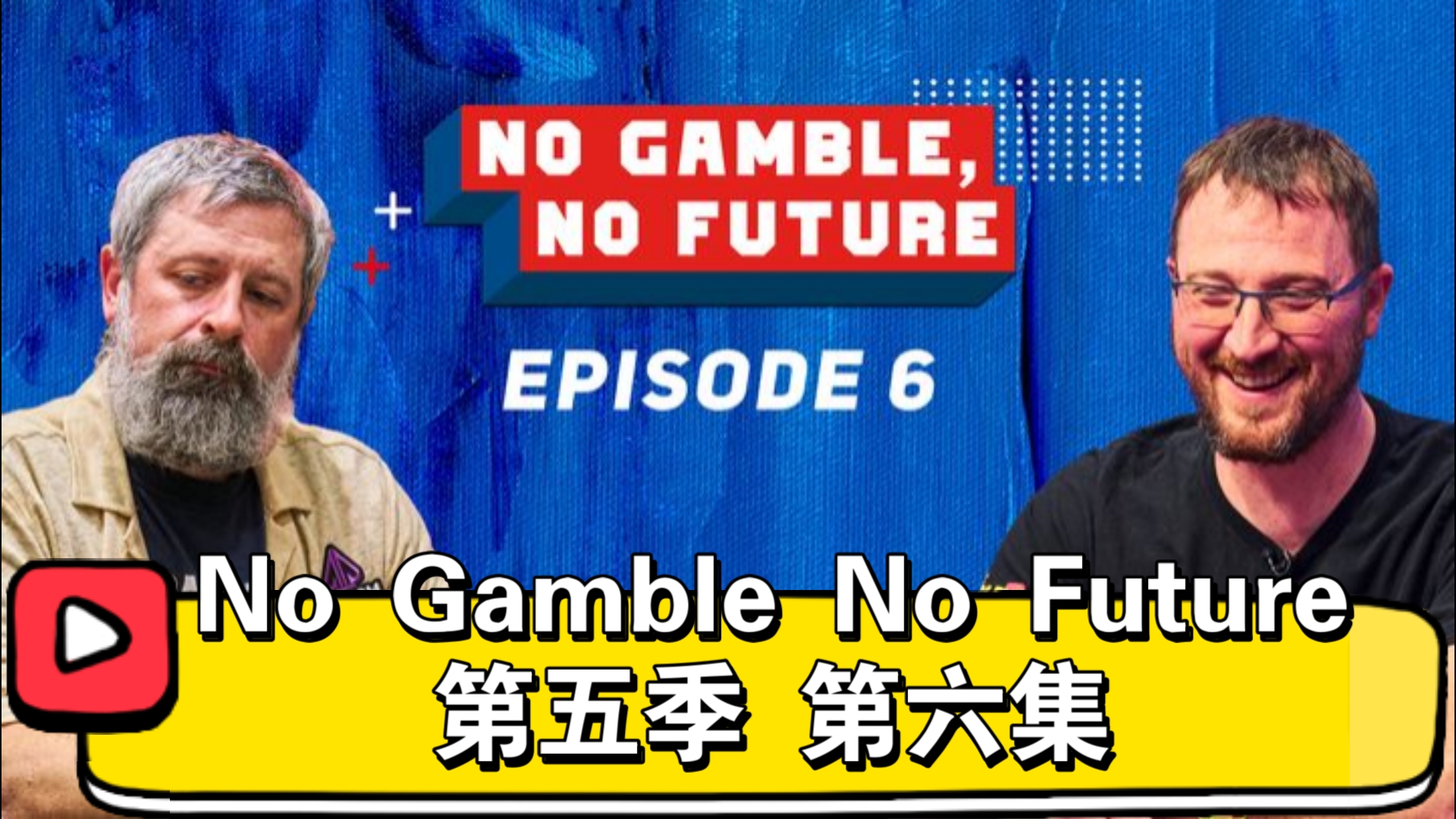 被迫成为职业牌手的人！No Gamble No Future 第五季 第六集（直播版）