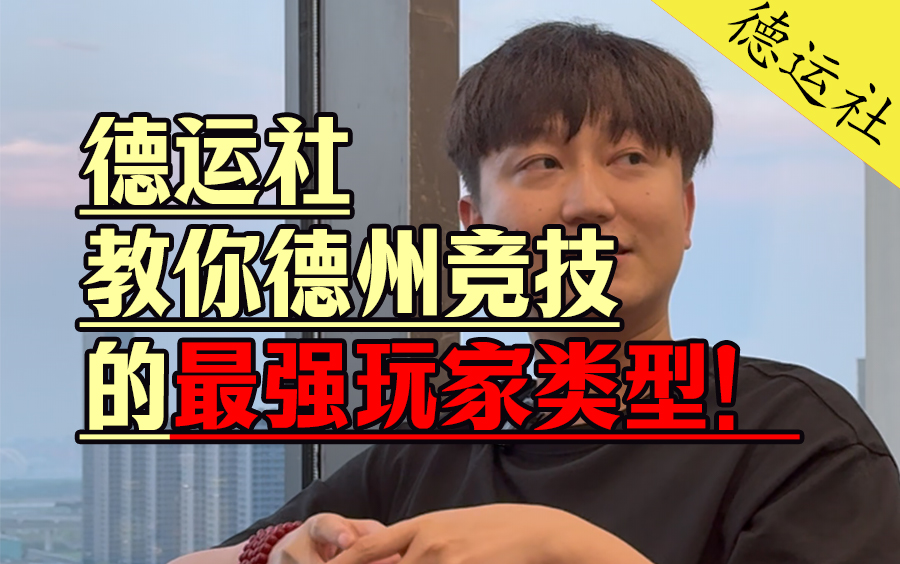 告诉你什么是德州最强玩家！