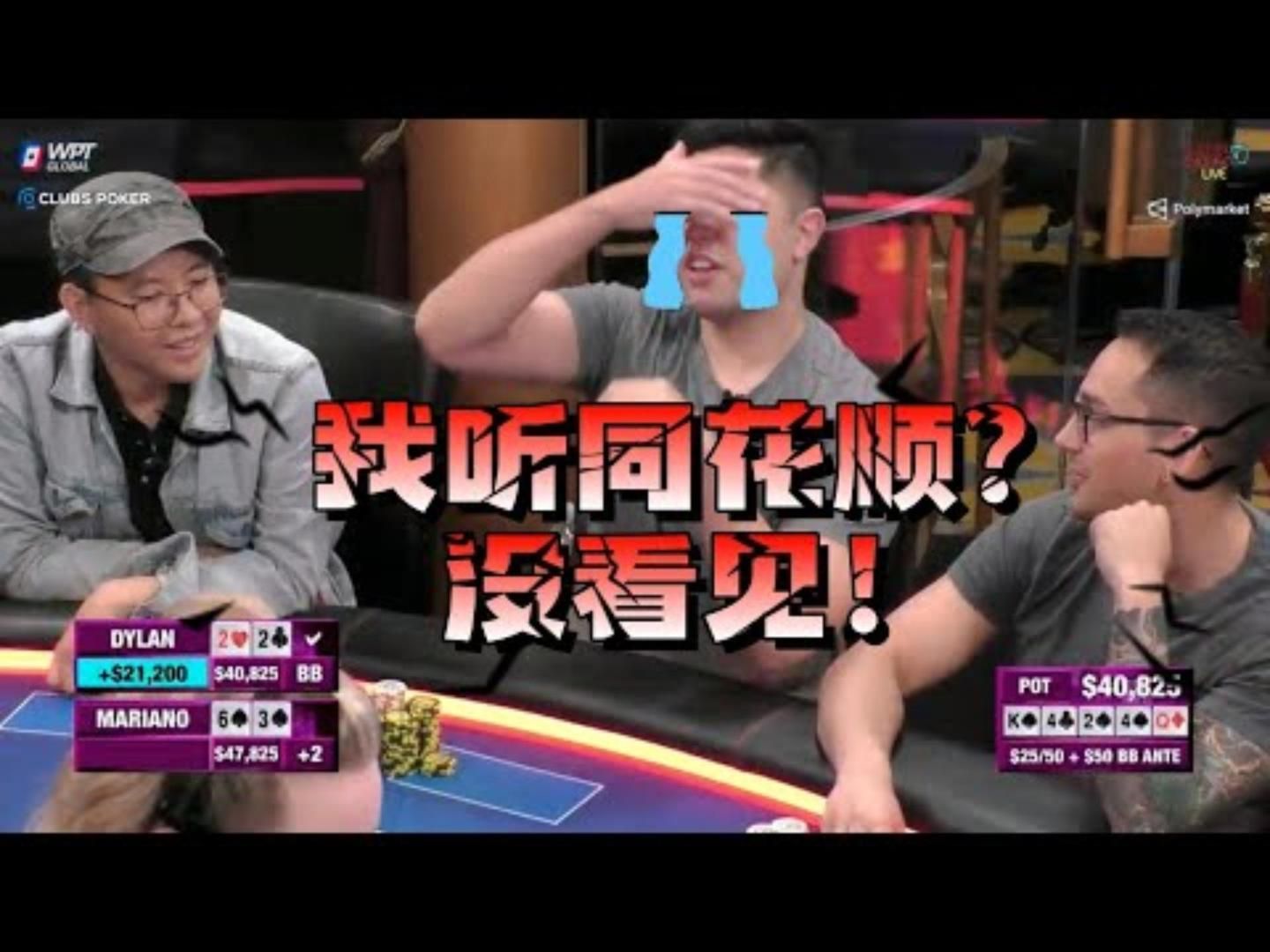 小马哥没发现自己听同花顺！牌都丢了！超高额德州现金桌，20季86