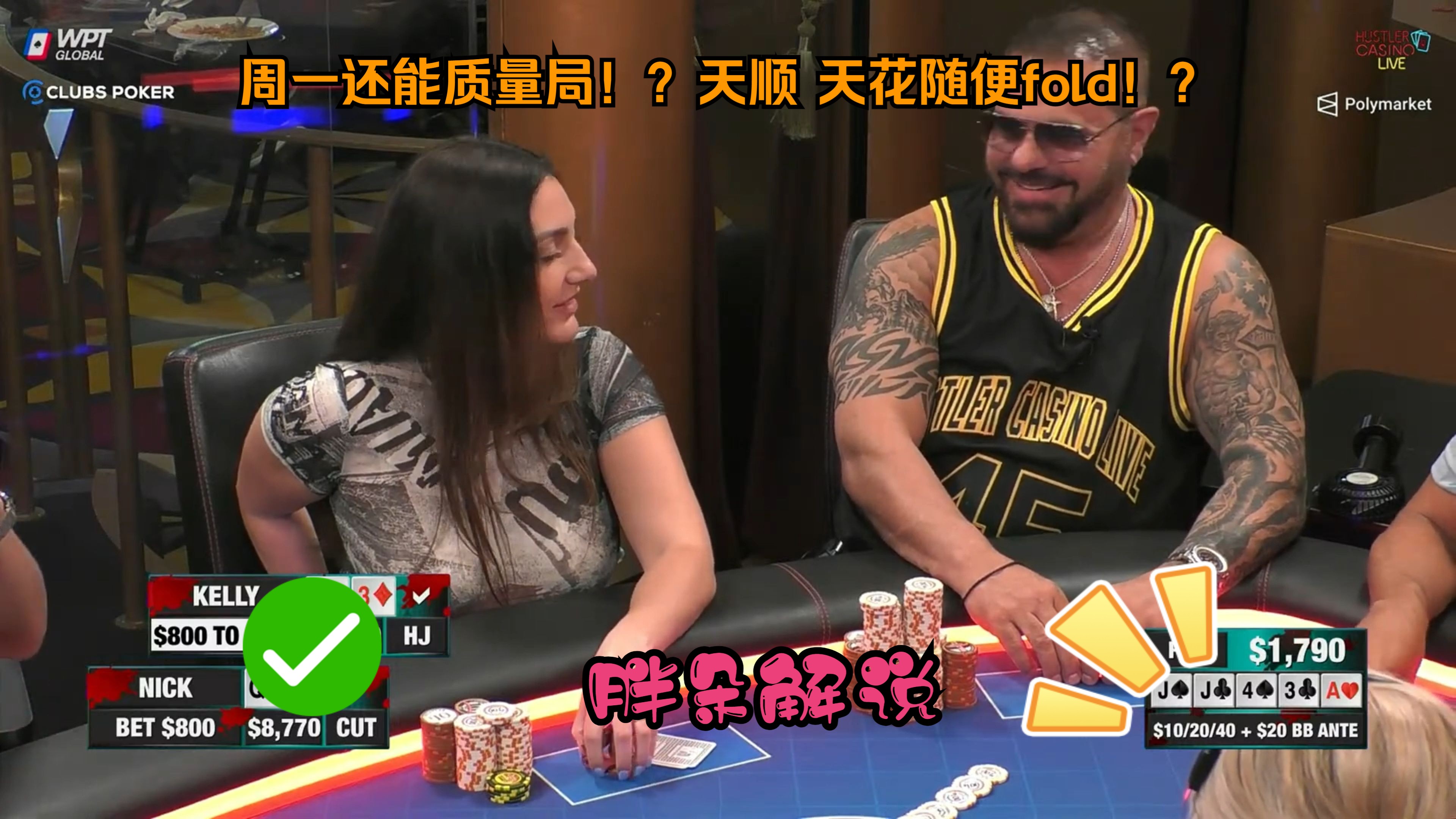 周一还能质量局！？天顺，天花随便fold！？Hustler 0826 第一集