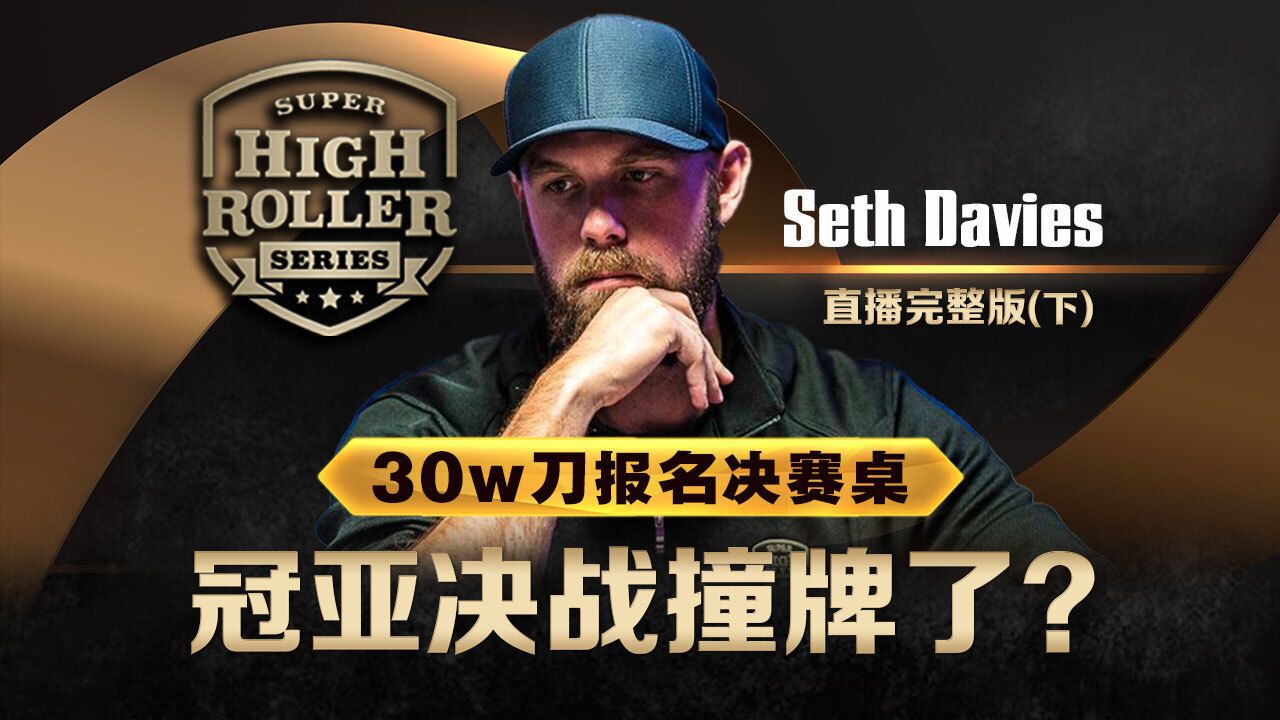 冠亚最终决战！奖励跨了130w刀啊！逆天撞牌能逃？30w刀报名豪客赛SuperHighRoller系列直播完整版下集
