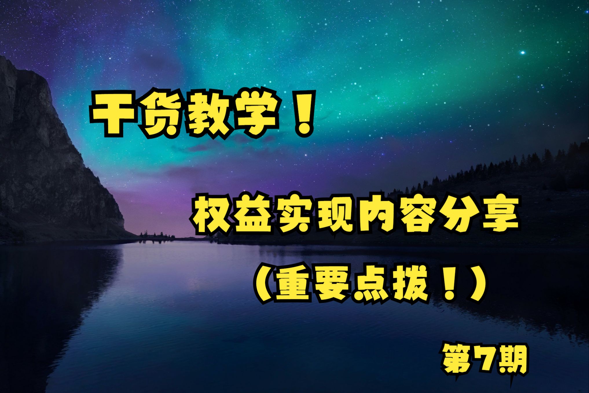 【干货分享】有关权益实现方面的知识分享在这里哟，能帮助到你很多（第7期）