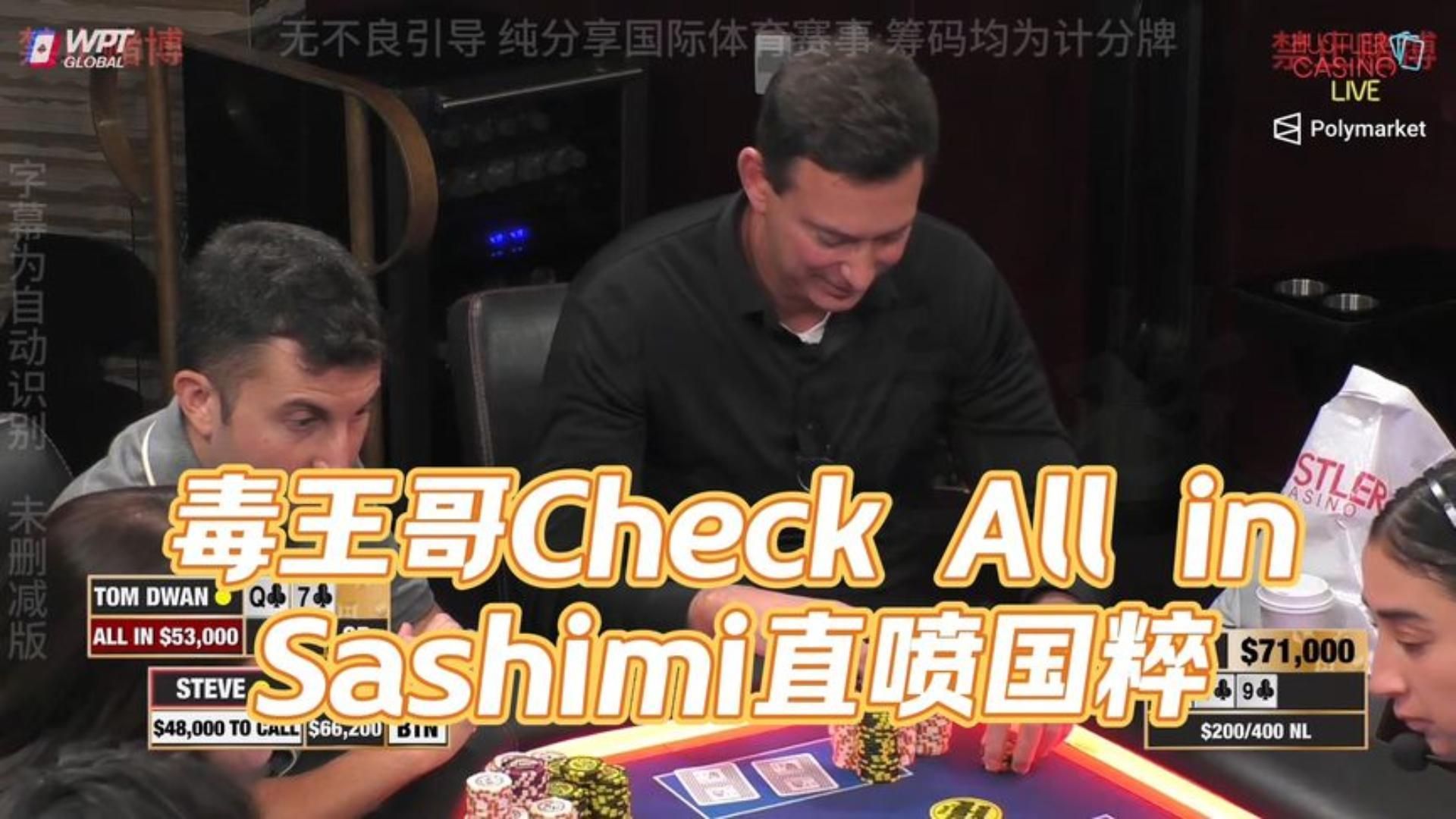 毒王哥一记Check All in 打得Sashimi直喷国粹！