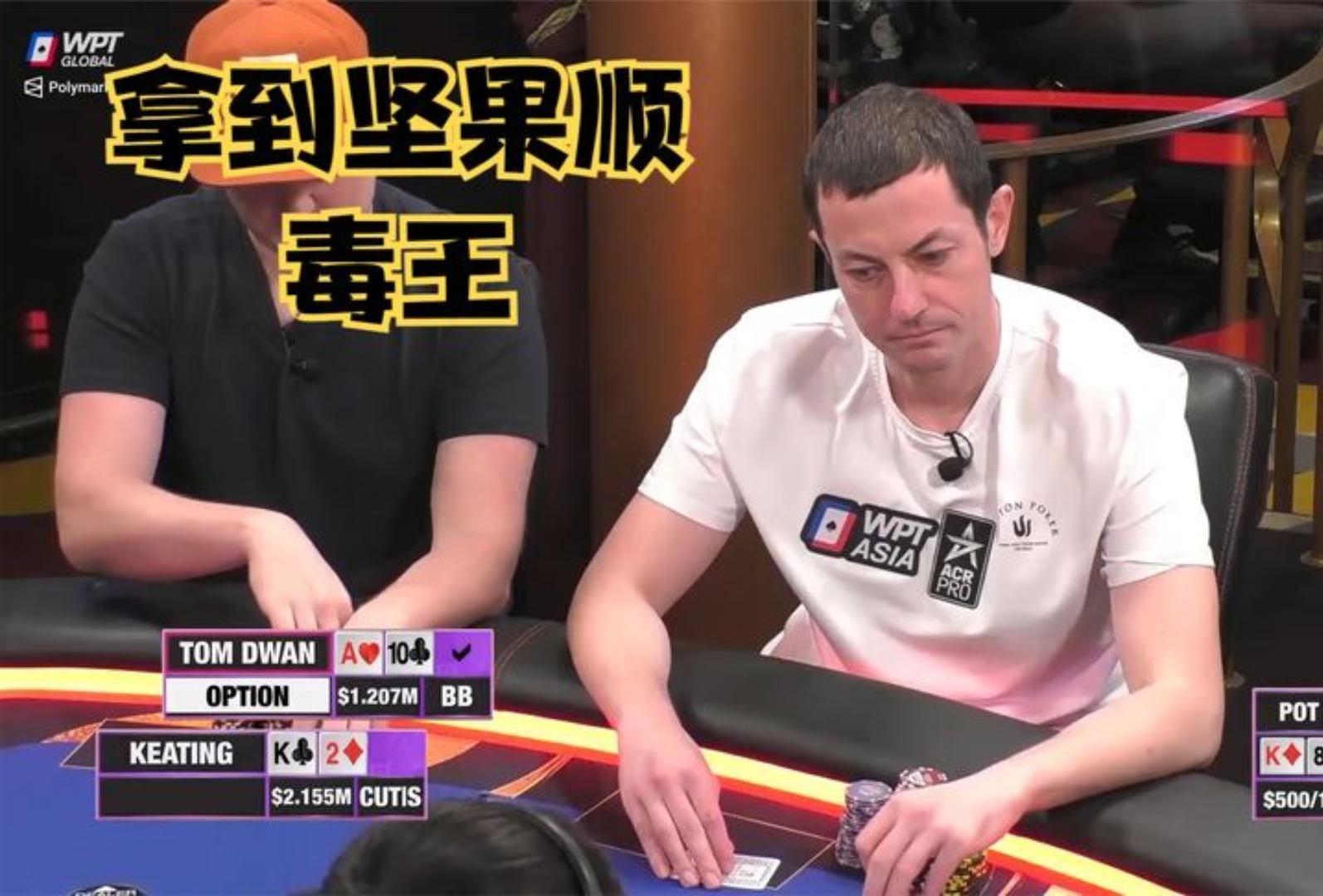 【大鹏德州扑克】毒王拿到坚果！对手是超级老板KEATING！