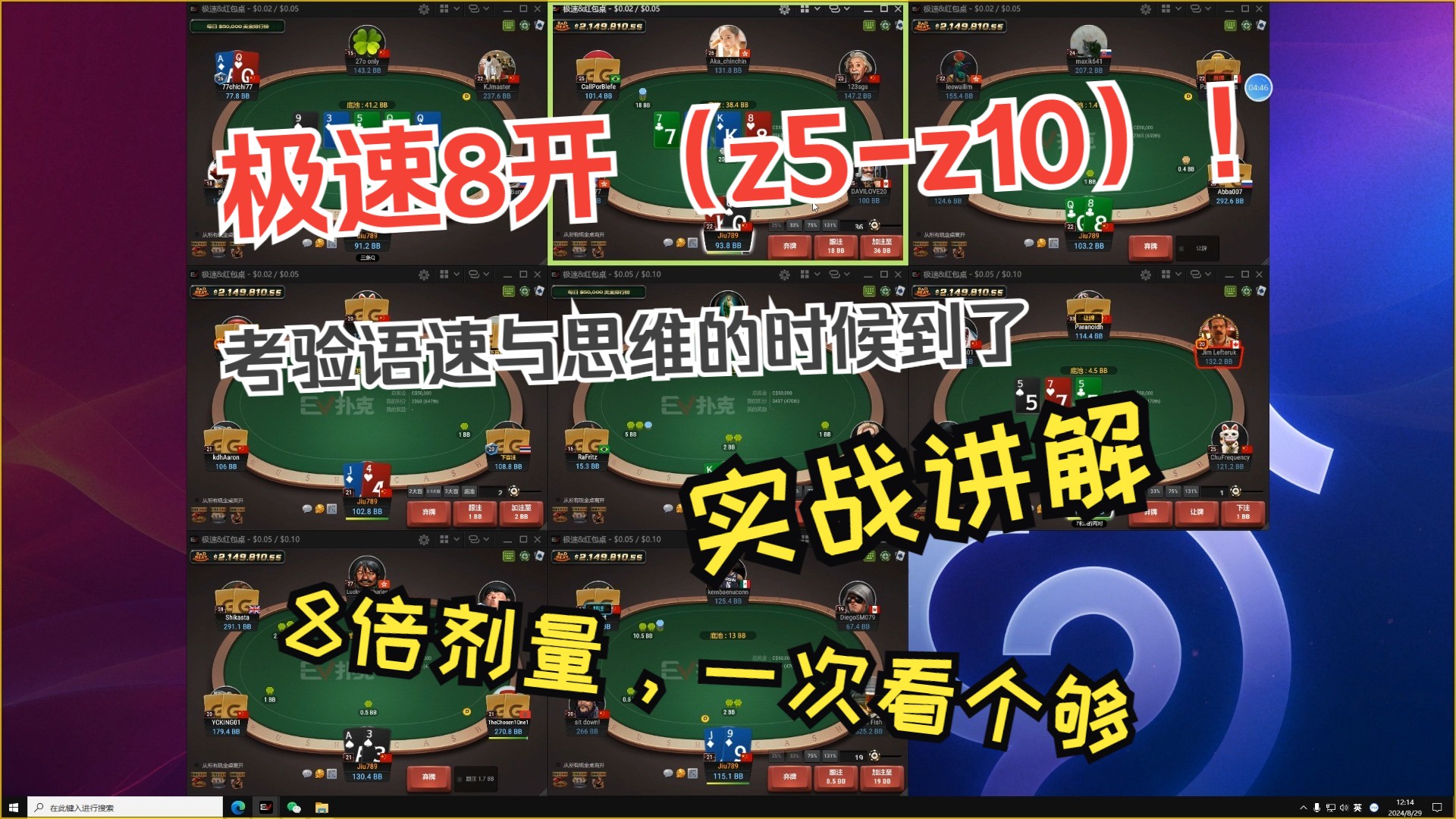 极速8开（z5-z10）思路分享，实战教学 | 跟得上进度吗？8倍剂量一次满足！