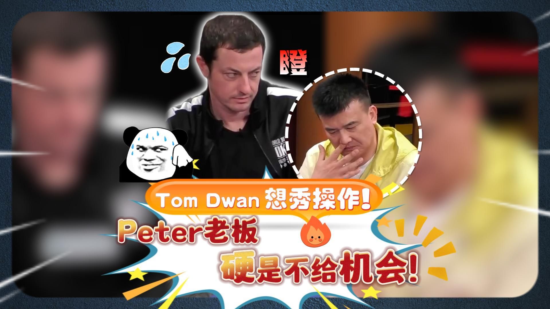 Tom Dwan想操作一波,但Peter老板不给机会