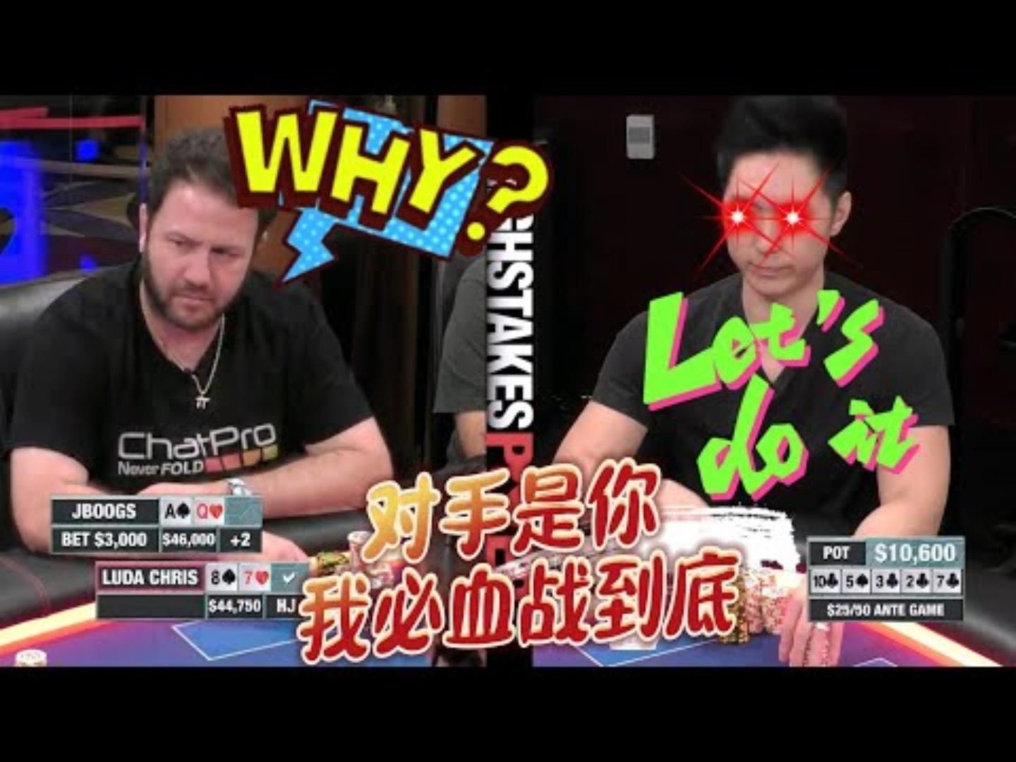 JBG：看到别人就跑，看到我就干是吧！超高额德州现金桌，20季85