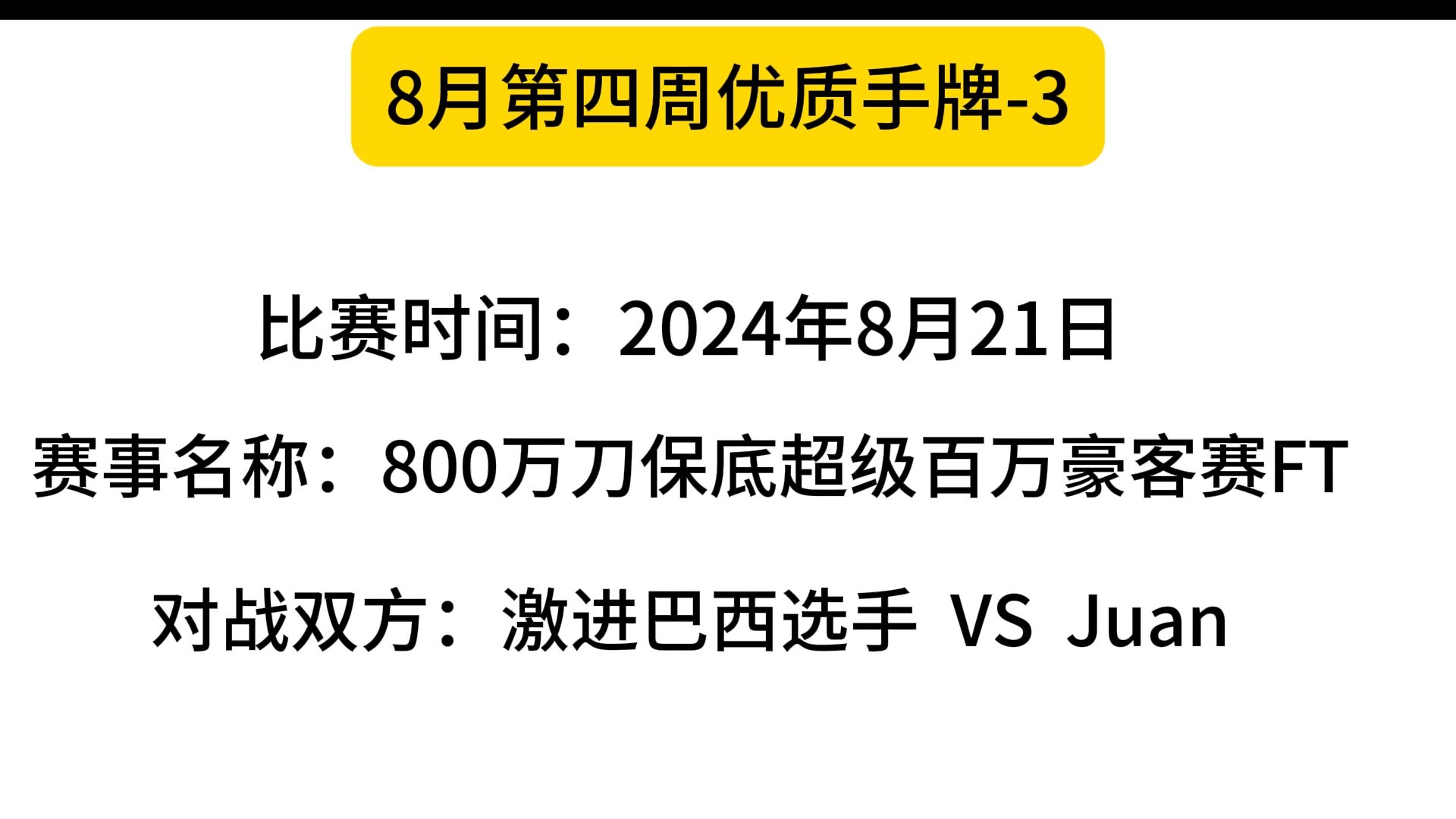 8月第四周优质手牌-3（咋呼的逻辑）