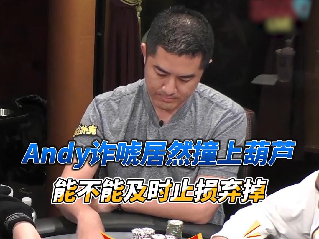 Andy Stacks 诈唬居然撞上葫芦？能不能即时止损弃掉？