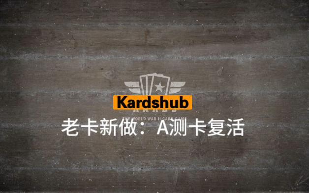 KARDS-Alpha测试 老卡diy