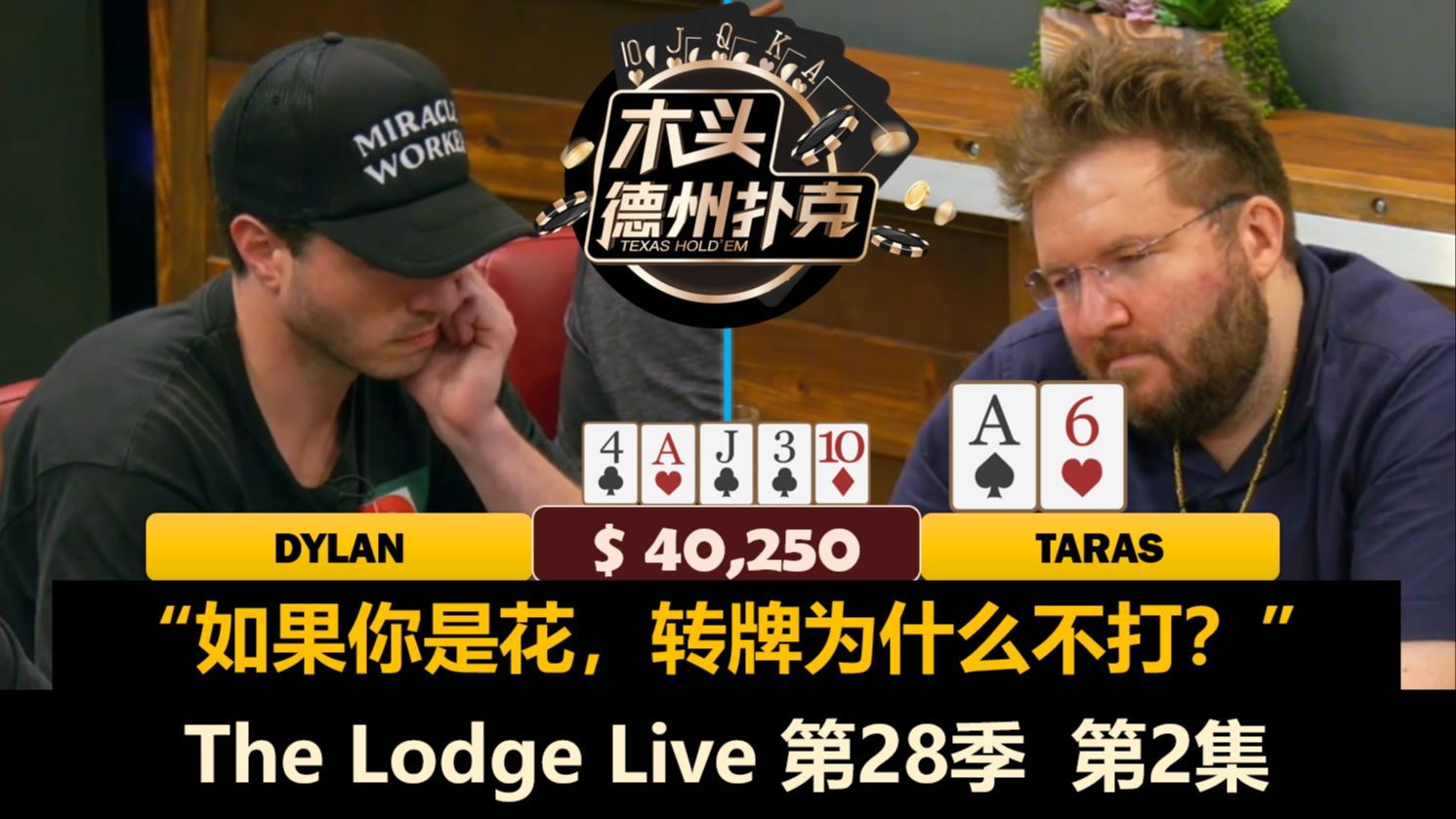 T1000总拿大对子，Taras谁也不信？！The Lodge Live 第28季第2集 德州扑克