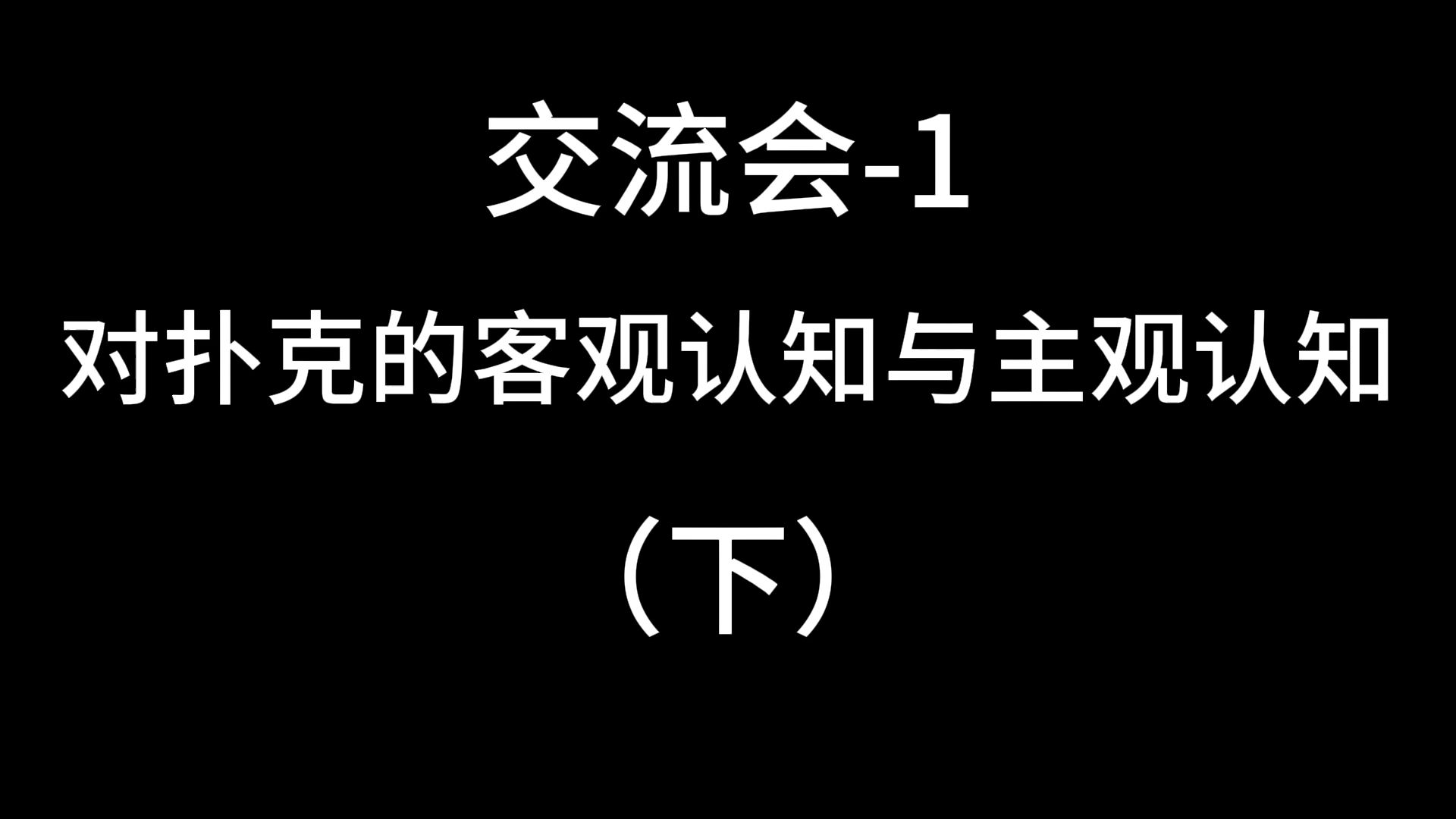 交流会——对扑克的客观认知与主观认知（下）