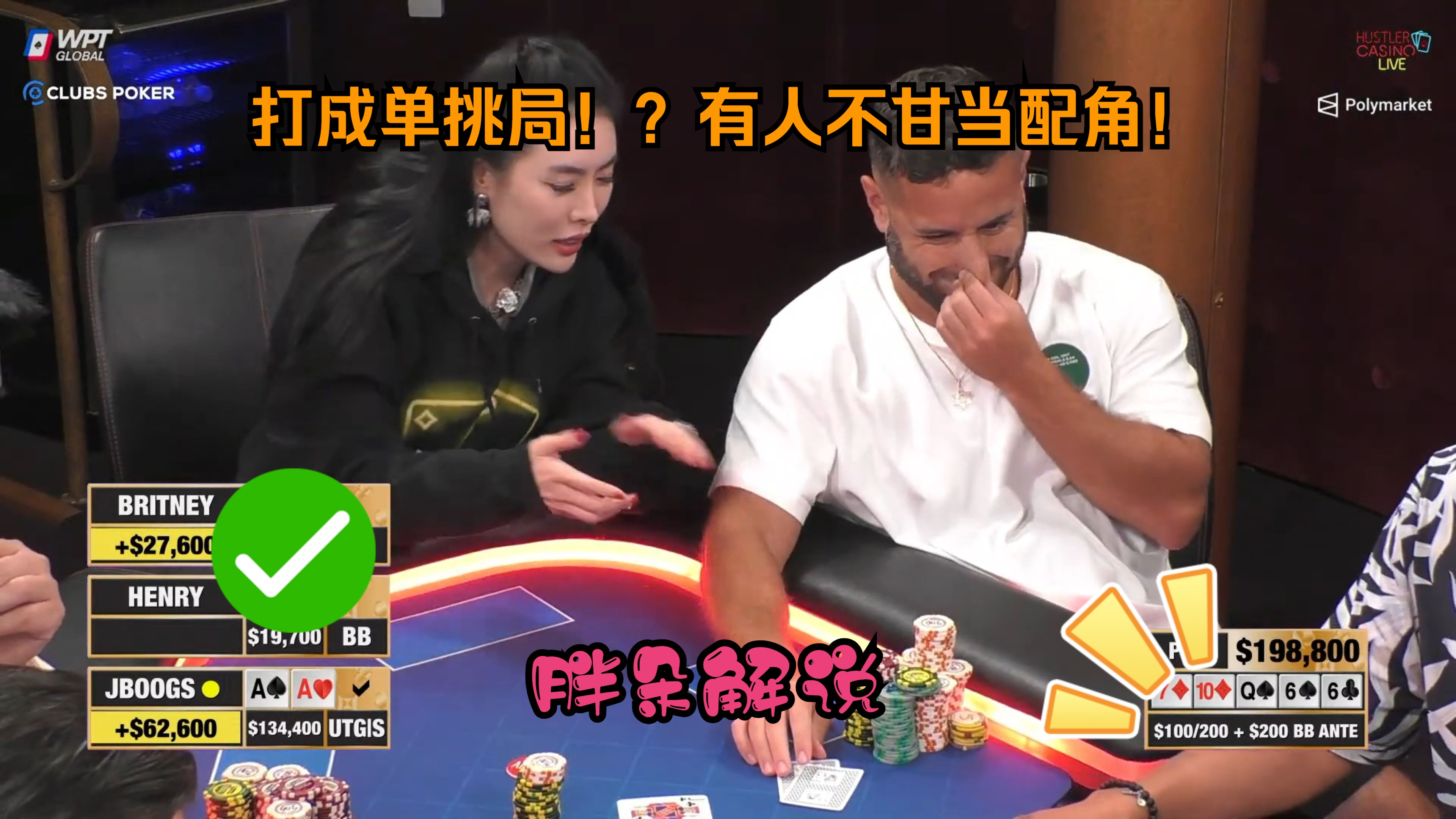 打成单挑局！？有人不甘当配角！Hustler 0825 第二期（完）