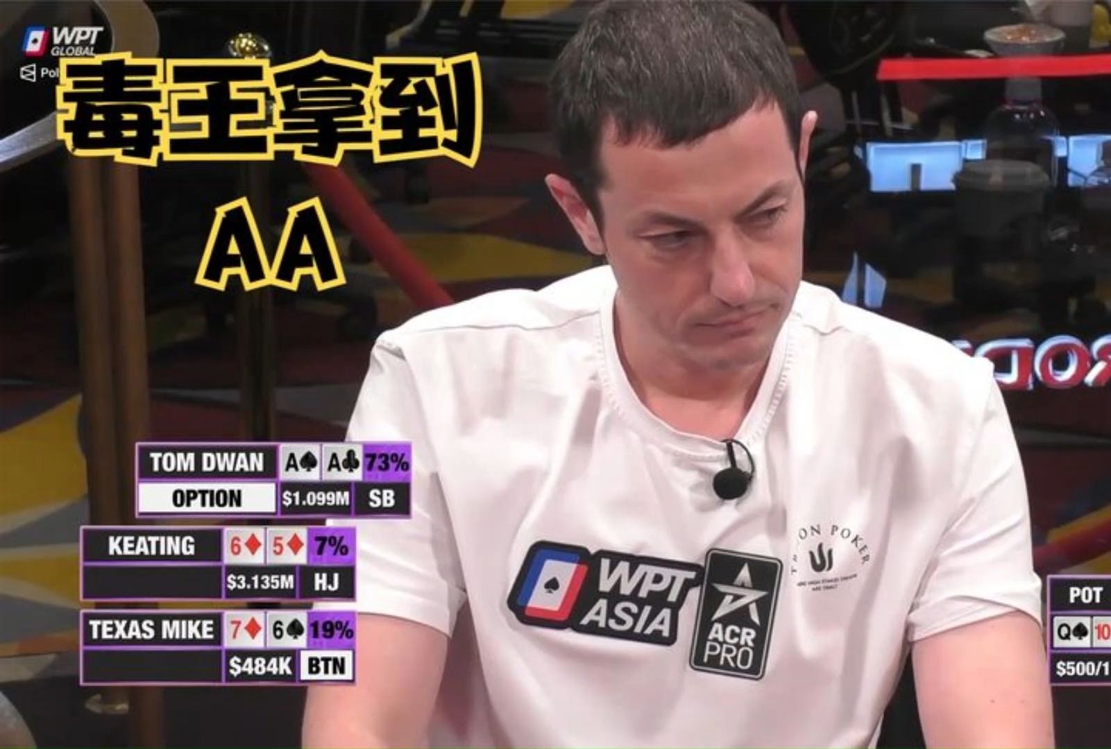 【大鹏德州扑克】毒王哥拿到AA！眼神犀利，价值拉满！