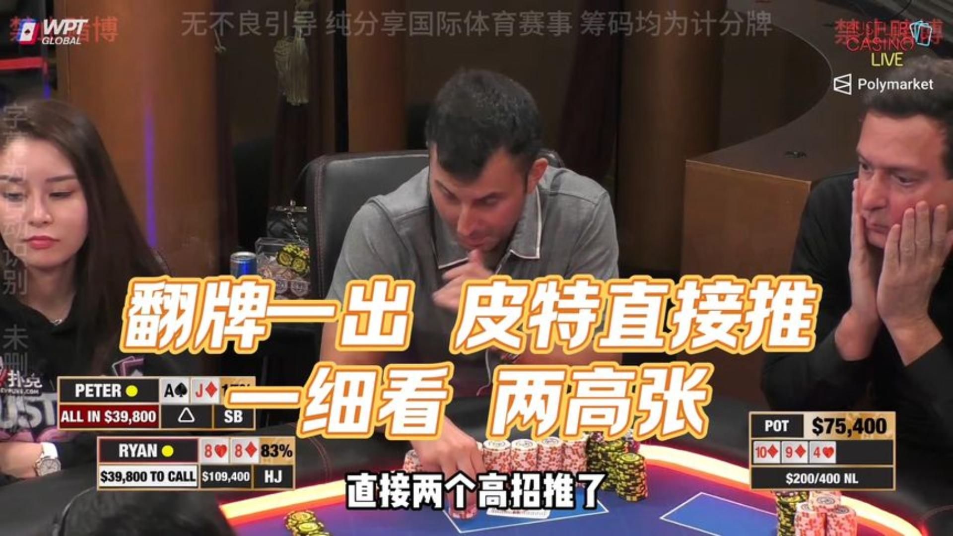 翻牌一出 中国老板直接推！河牌直接硬控老外5s ！！