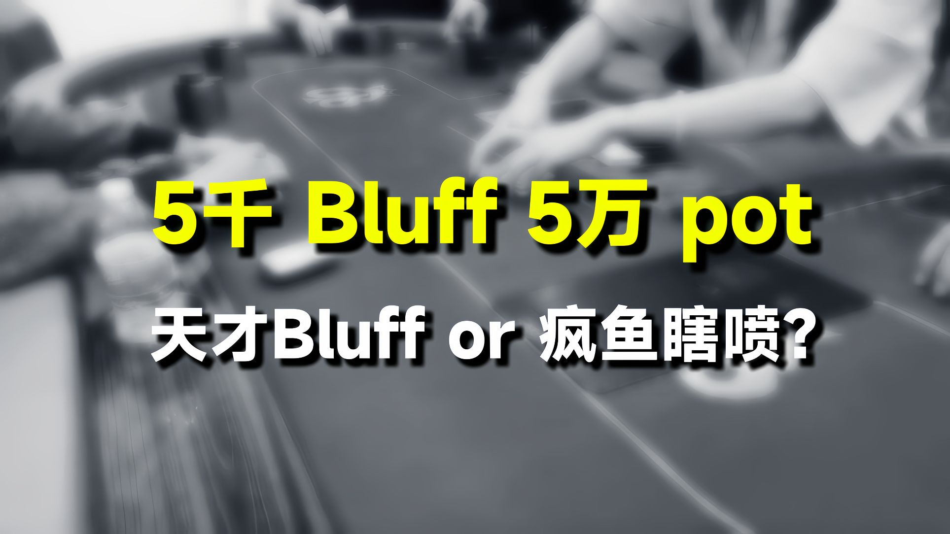 拿5,000 去bluff 5万刀底池, 天才or发疯？！【转载Eric poker】