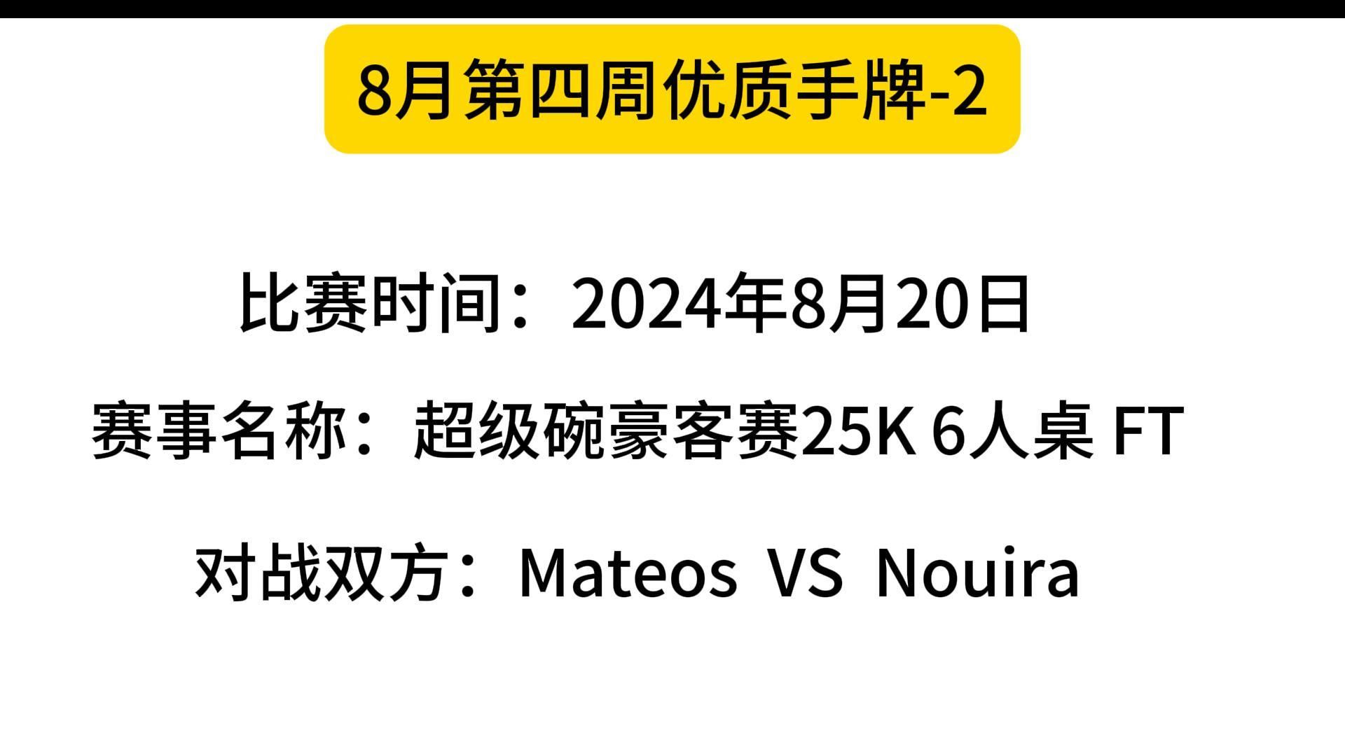 8月第四周优质手牌-2（成手牌转咋）