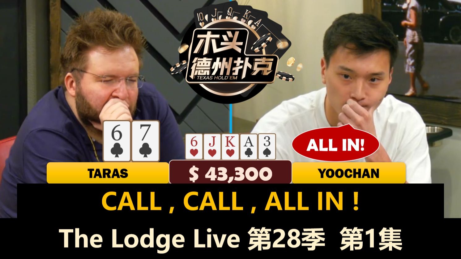 LiuXuan, Mariano, Dylan来到德克萨斯！Taras, T1000, Yoochan！The Lodge Live 第28季第1集 德州扑克