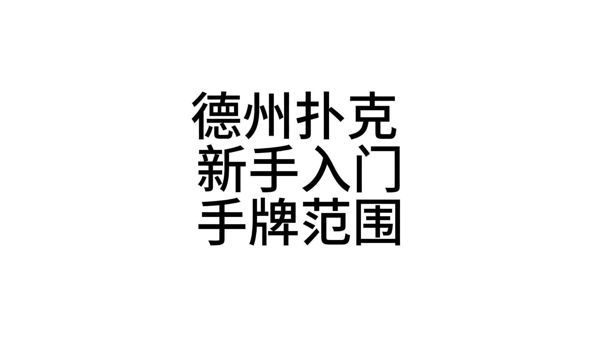 德州扑克新手入门手牌范围