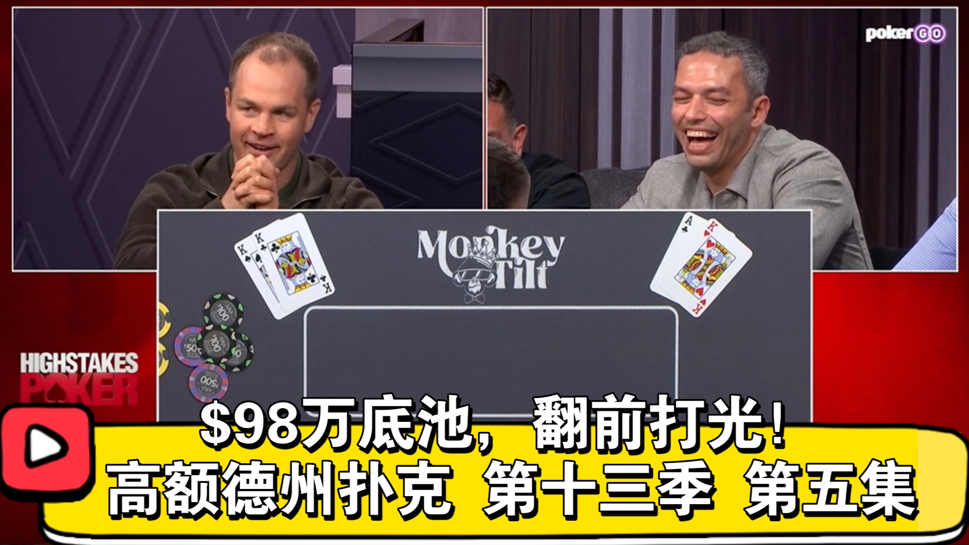 Robl的厄运！高额德州扑克 第十三季 第五集