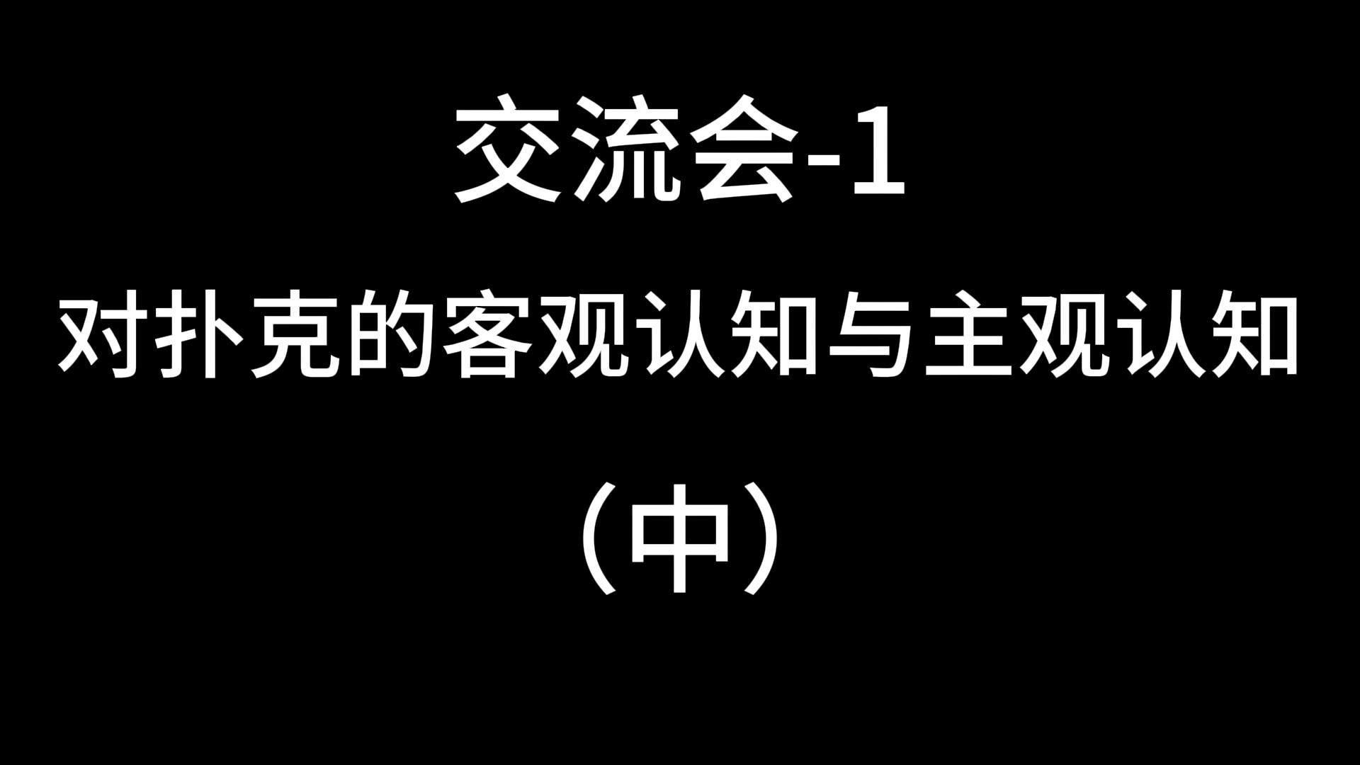 交流会——对扑克的客观认知与主观认知（中）