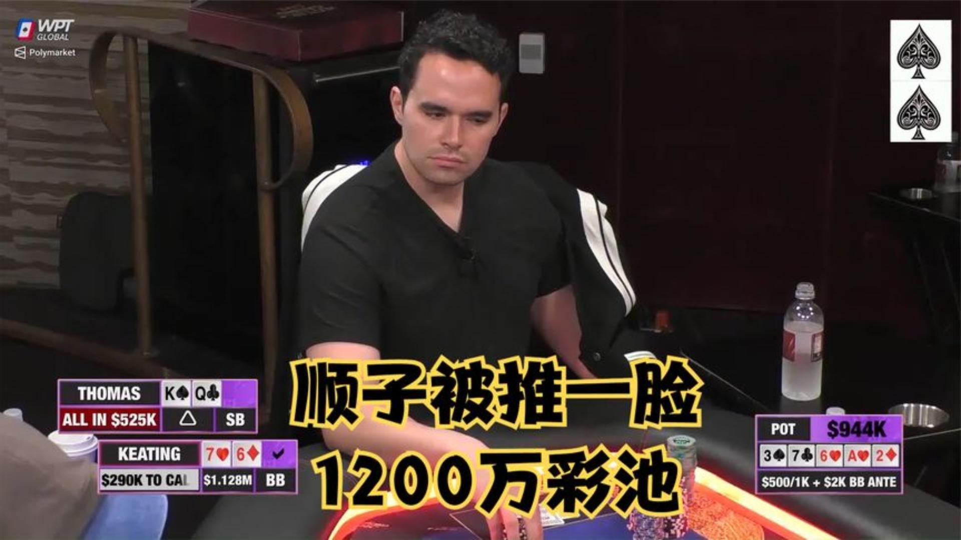 【大鹏德州扑克】顺子被推一脸，KEATING难以置信！