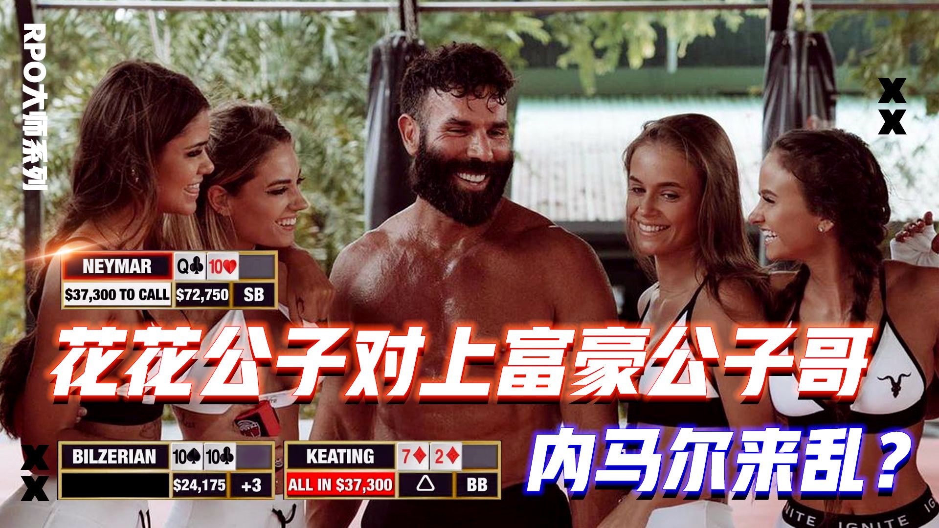花花公子对上富豪公子哥Keating！内马尔遭夹杀？│HCL直播