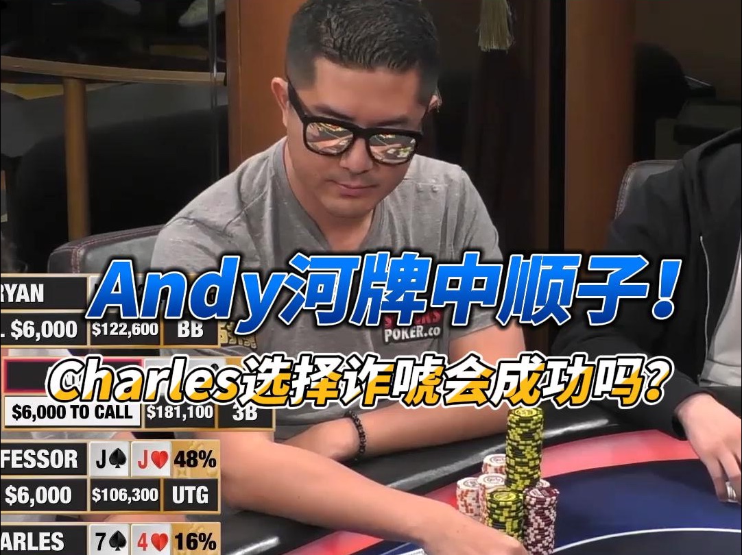 Andy河牌中顺子！Charles选择诈唬会成功吗？