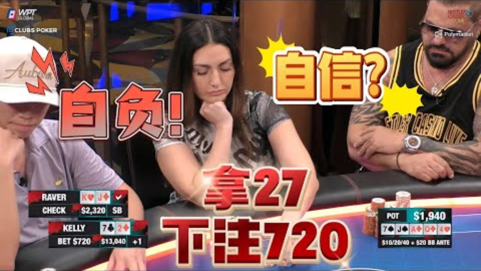 太自大了！拿27下注720！对手？懂了！高额德州现金桌，S8,32