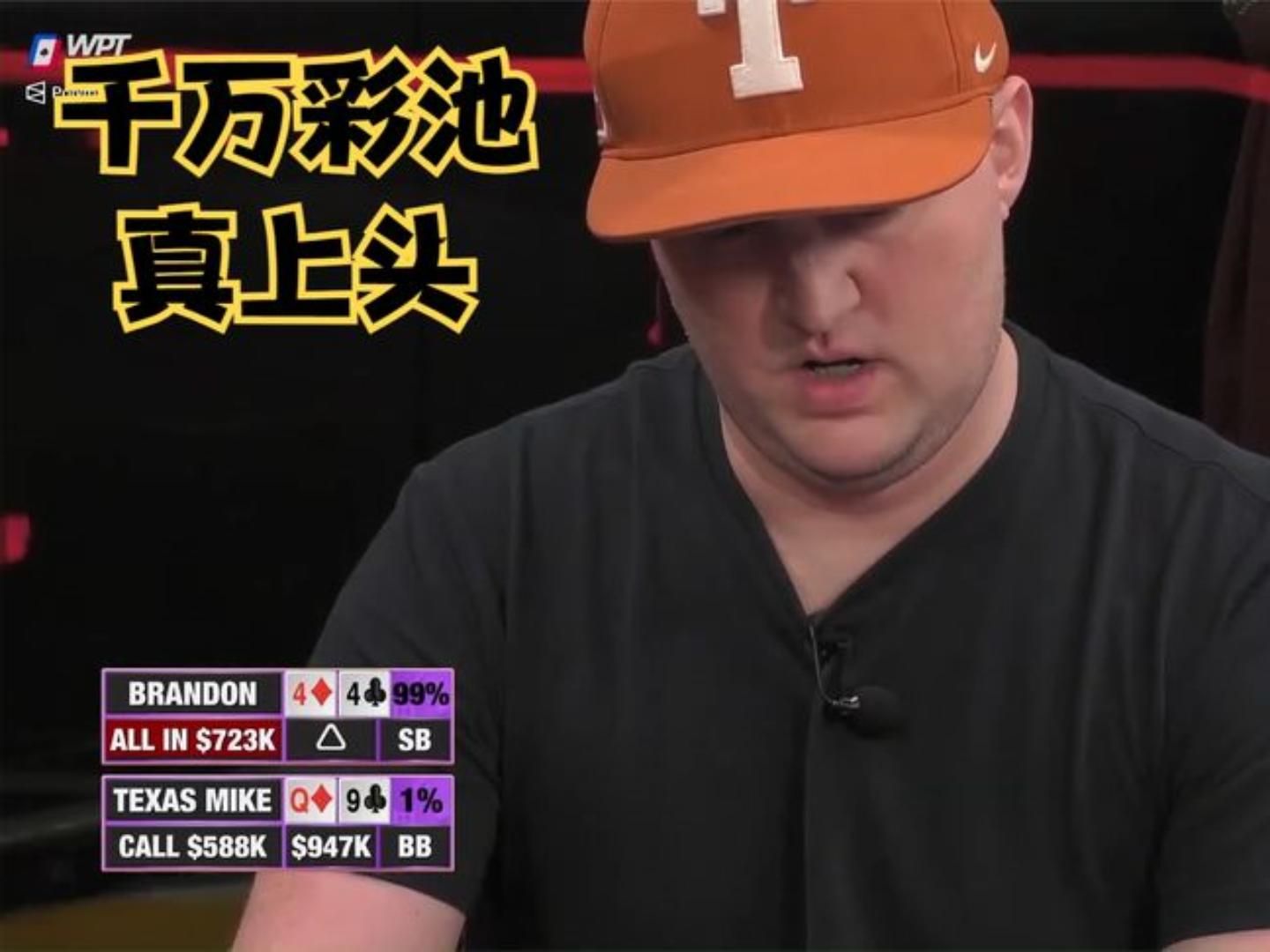 【大鹏德州扑克】百万美金豪客赛打出千万彩池！真上头！