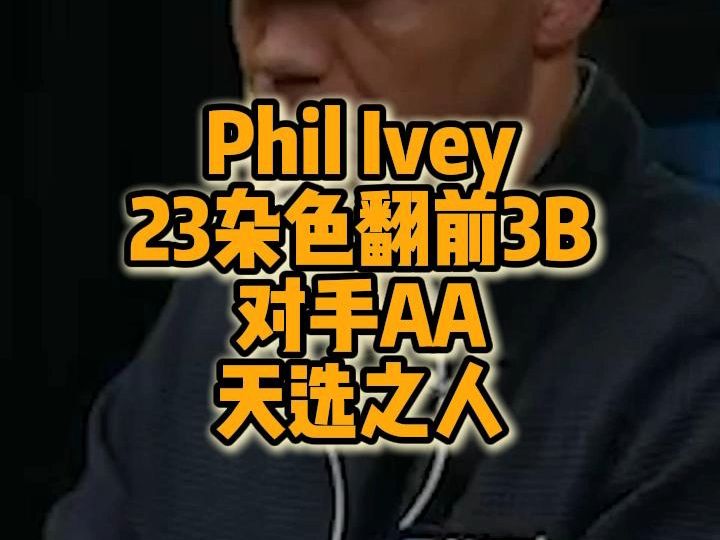 Phil Ivey 23杂色搞死对手AA
