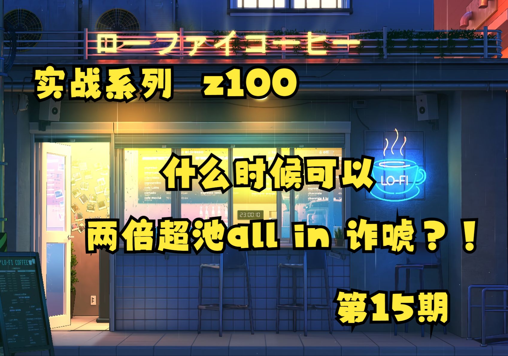 【一起思考】第15期！z100 中河牌什么时候可以两倍超池all in bluff？来展示！