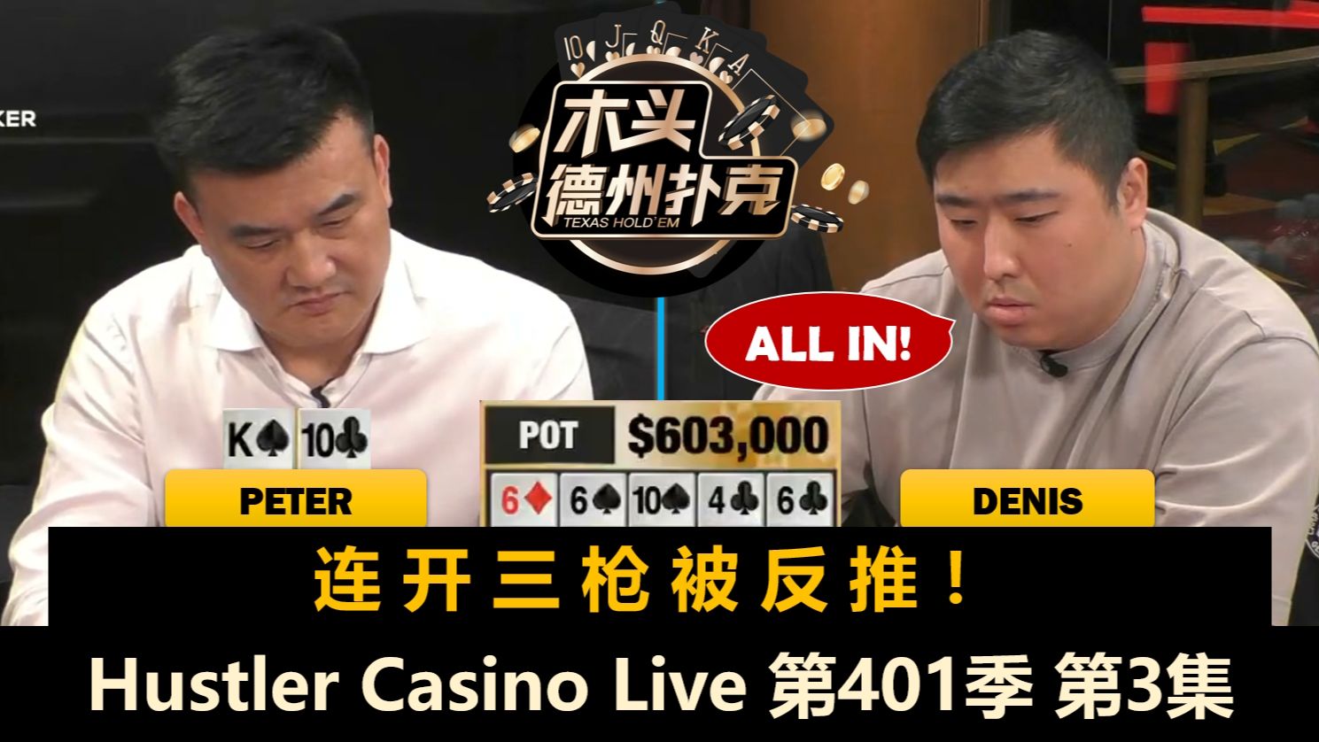 Denis全范围战士，Peter多次进入巨大底池！Hustler Casino Live 第401季第3集(完) 德州扑克