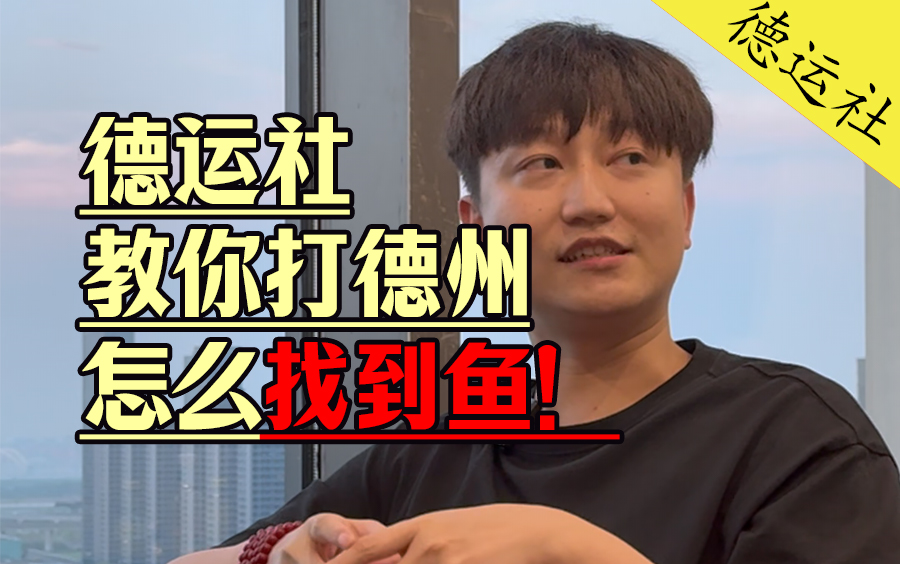 德运社教你怎么找到鱼！！