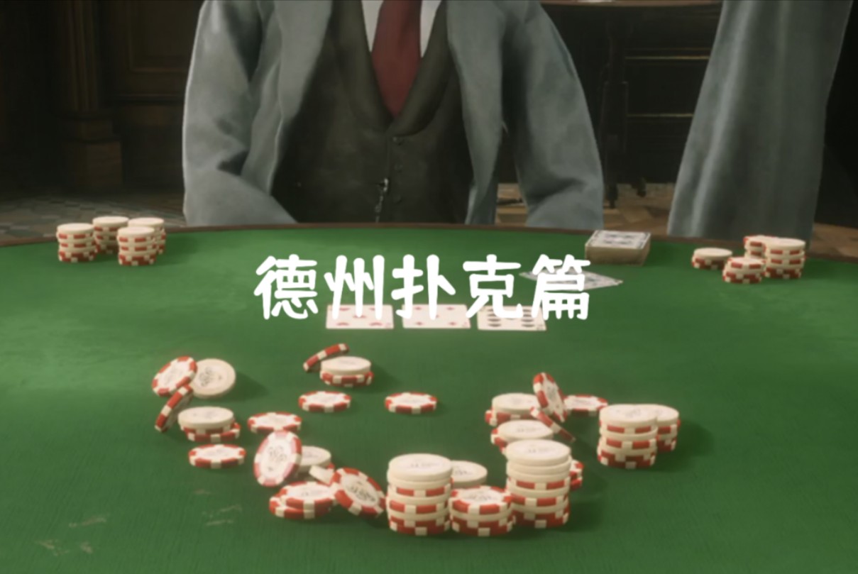 荒野大镖客2-德州扑克篇