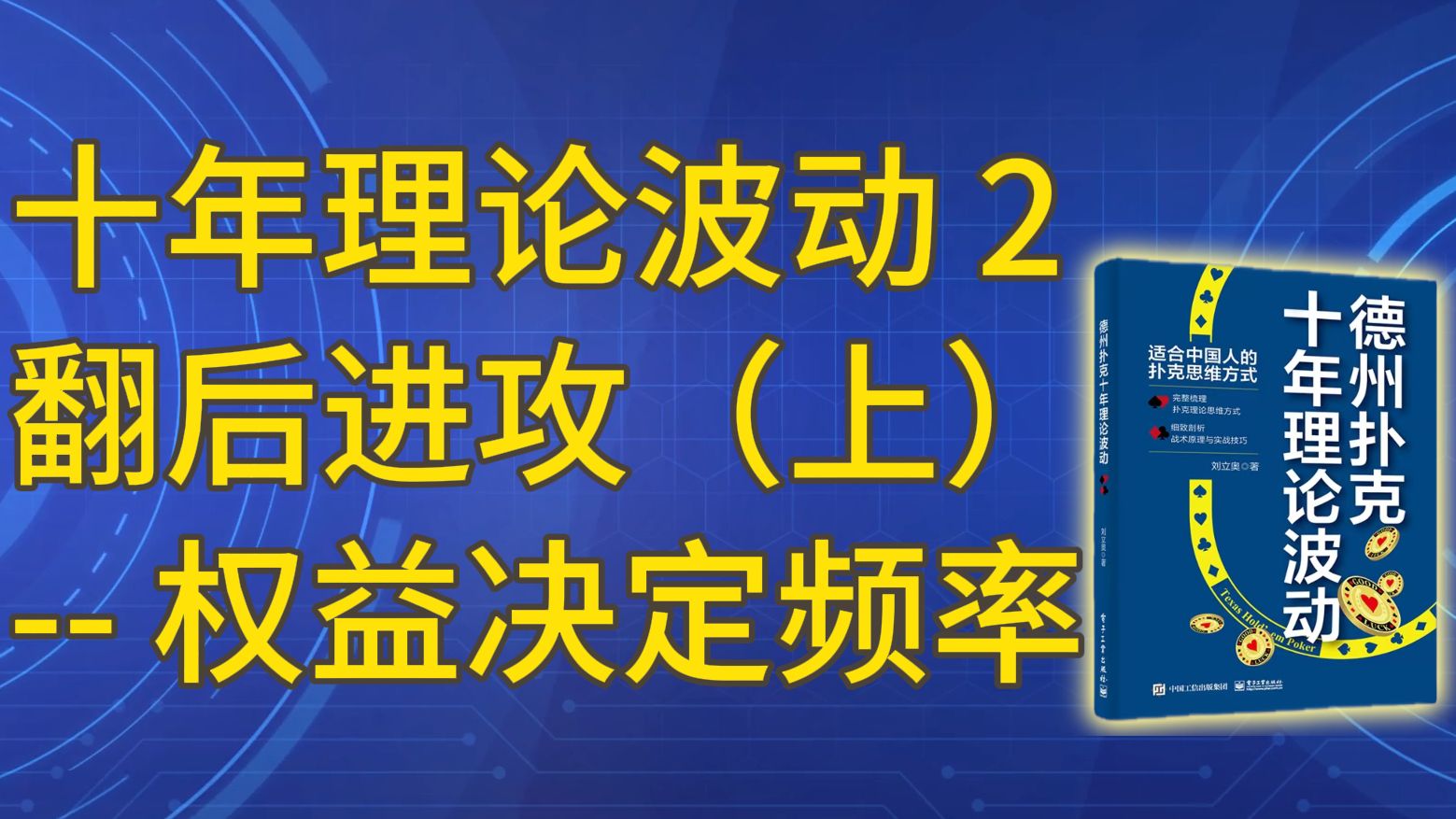 德扑高手到底如何进攻？权益决定频率的深层解读！德州扑克十年理论波动系列（2）