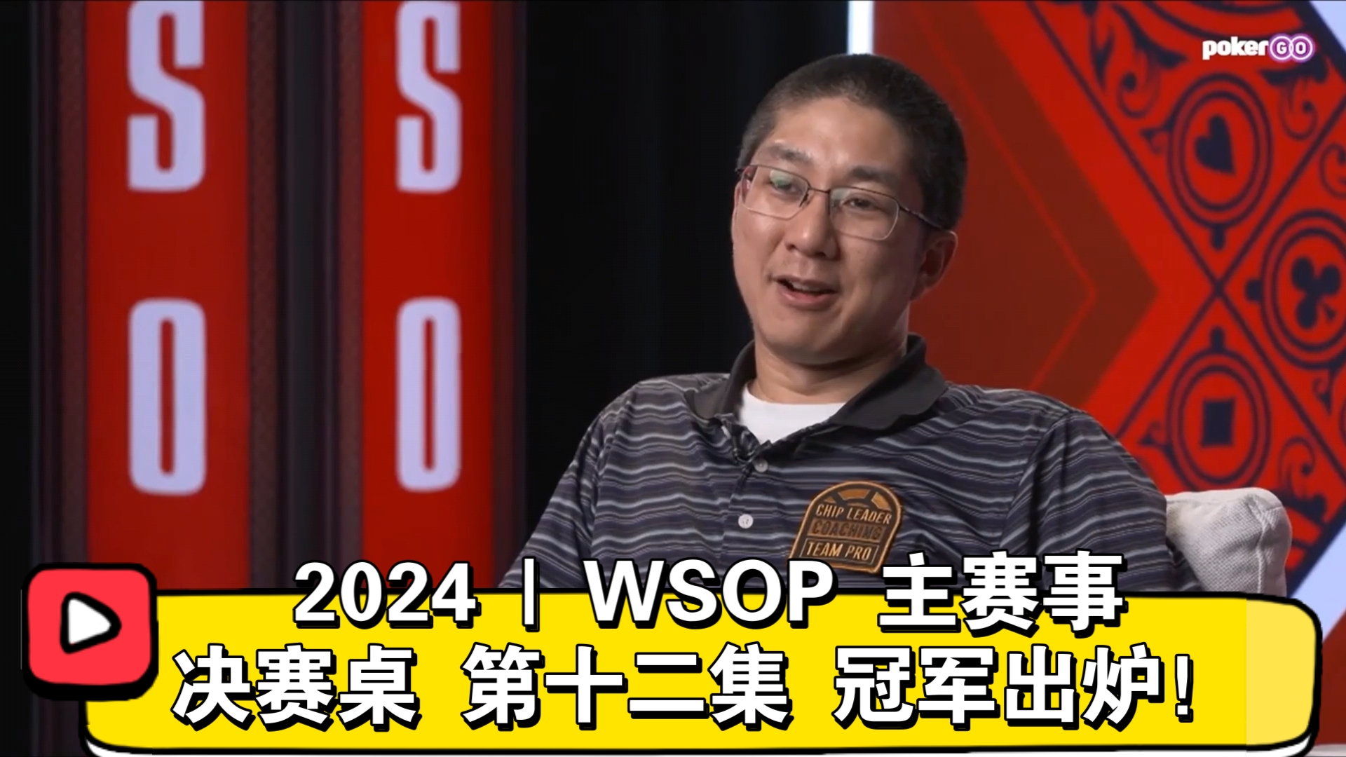 🏆冠军出炉！2024 | WSOP 主赛事 决赛桌 第十二集