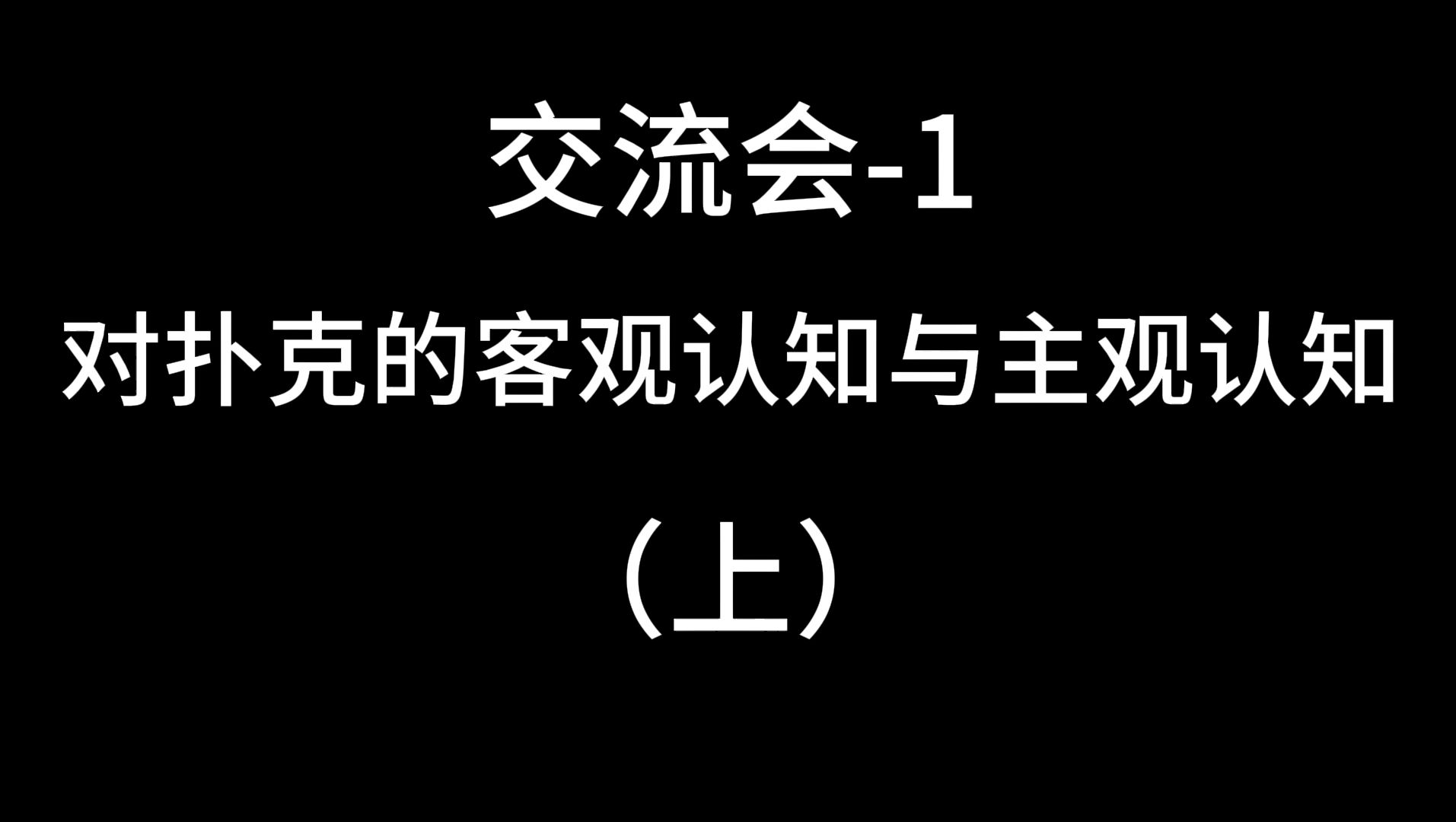 交流会——对扑克的客观认知与主观认知（上）